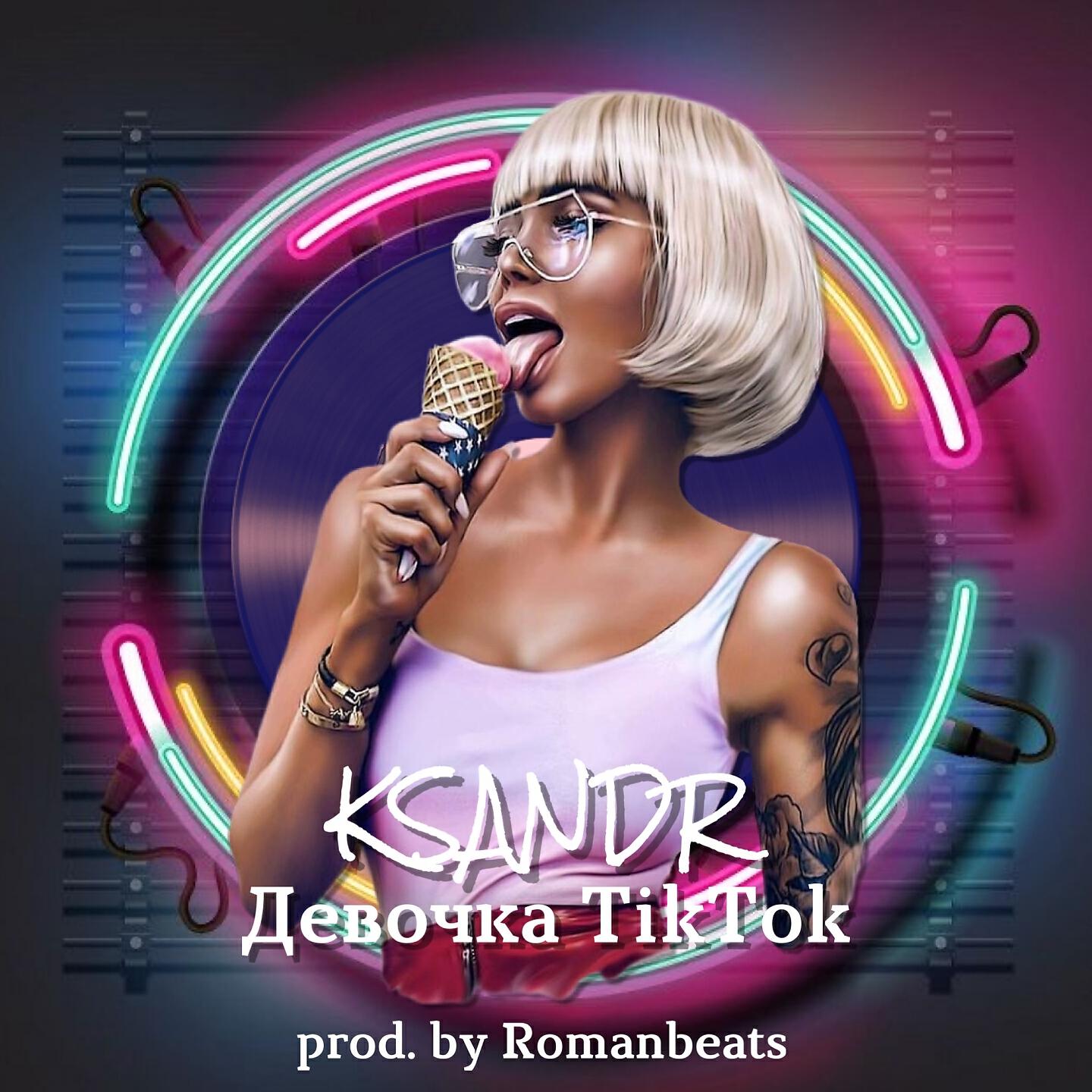 KSANDR - Девочка TikTok