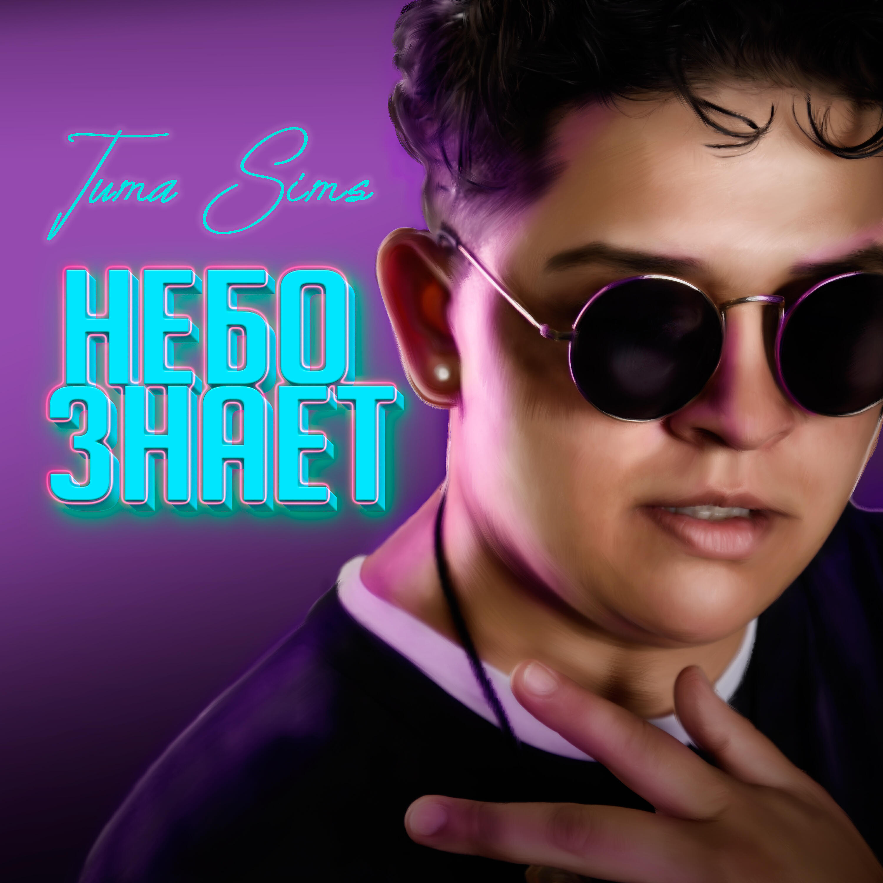 Tuma sims - Небо знает