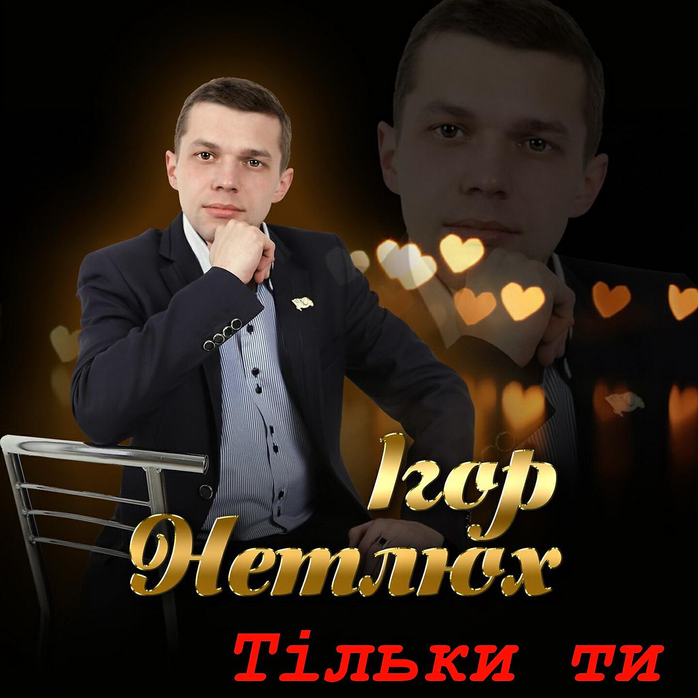 Ігор Нетлюх - Хюррем султан