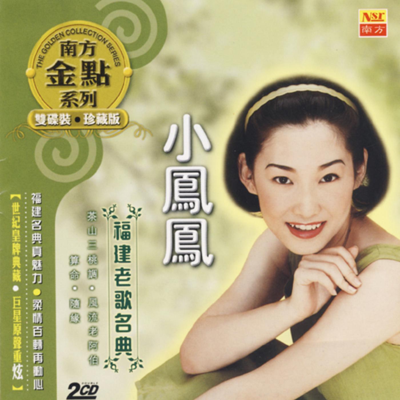 Постер альбома Nan Fang Jin Dian Xi Lie - Xiao Feng Feng