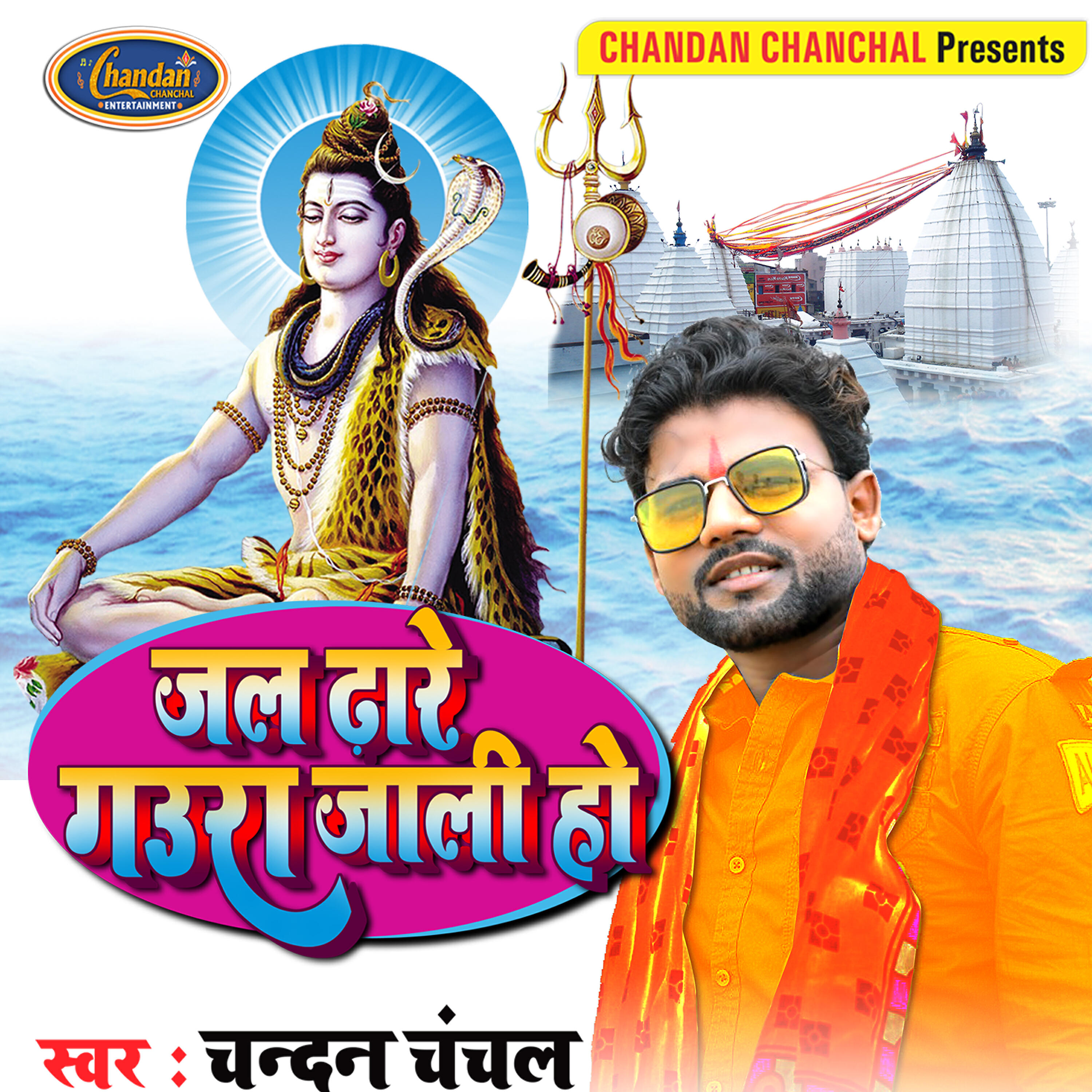 Chandan Chanchal - Jal Dhare Gaura Jaali Ho