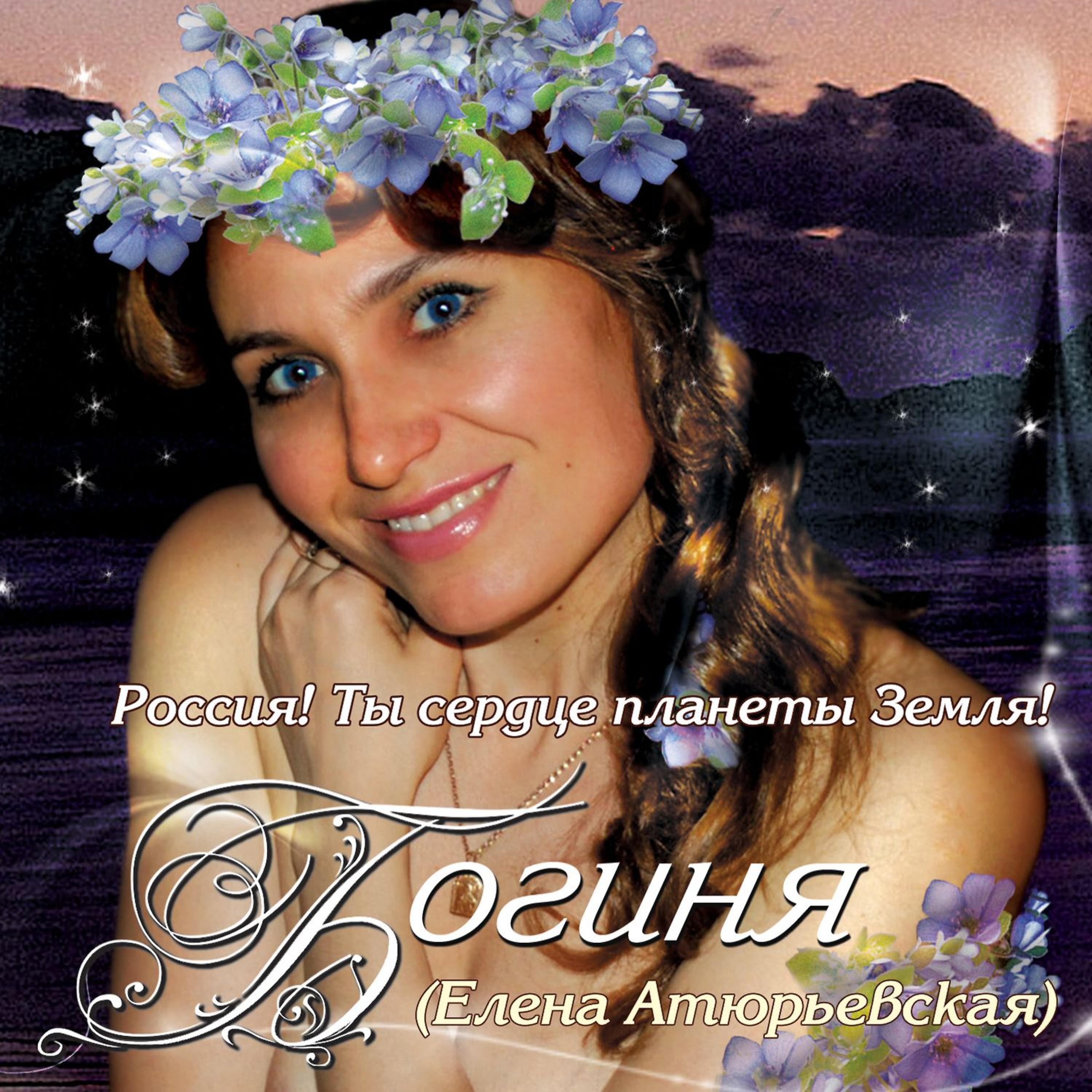 Постер альбома Богиня: Россия! Ты сердце планеты Земля!