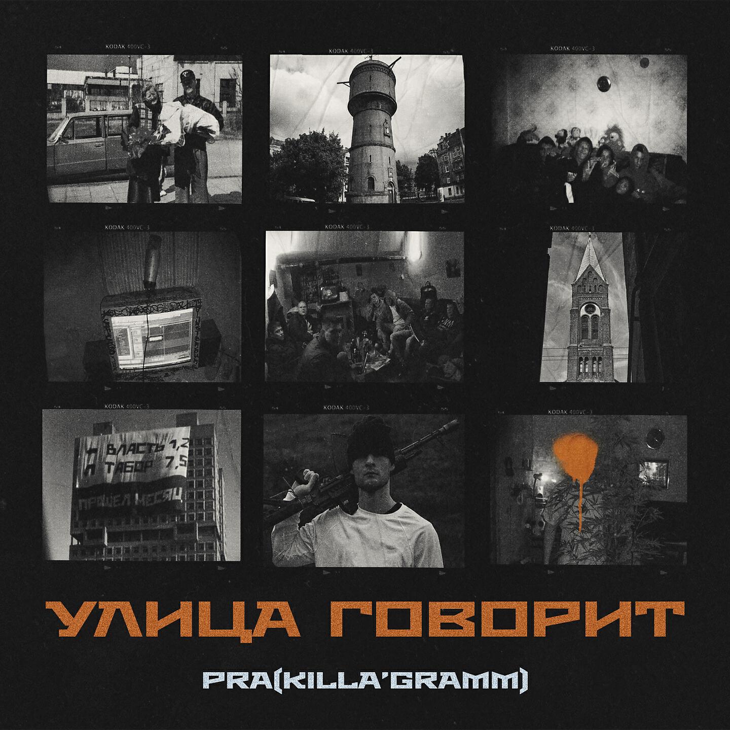 Pra(Killa'Gramm) - На небеса