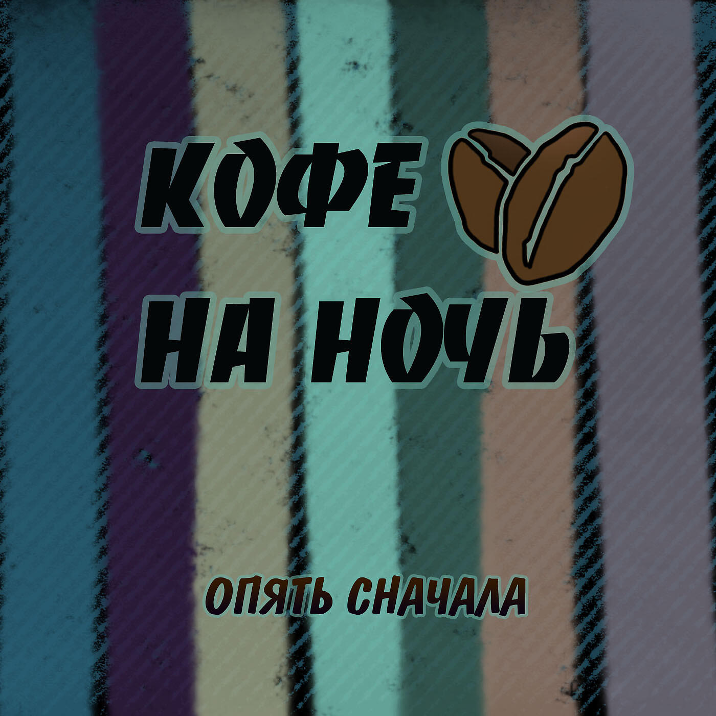 Снова сначала. Обложка ночь кофе. Кофе на ночь группа. Опять сначала. Кофе на ночь альбом.