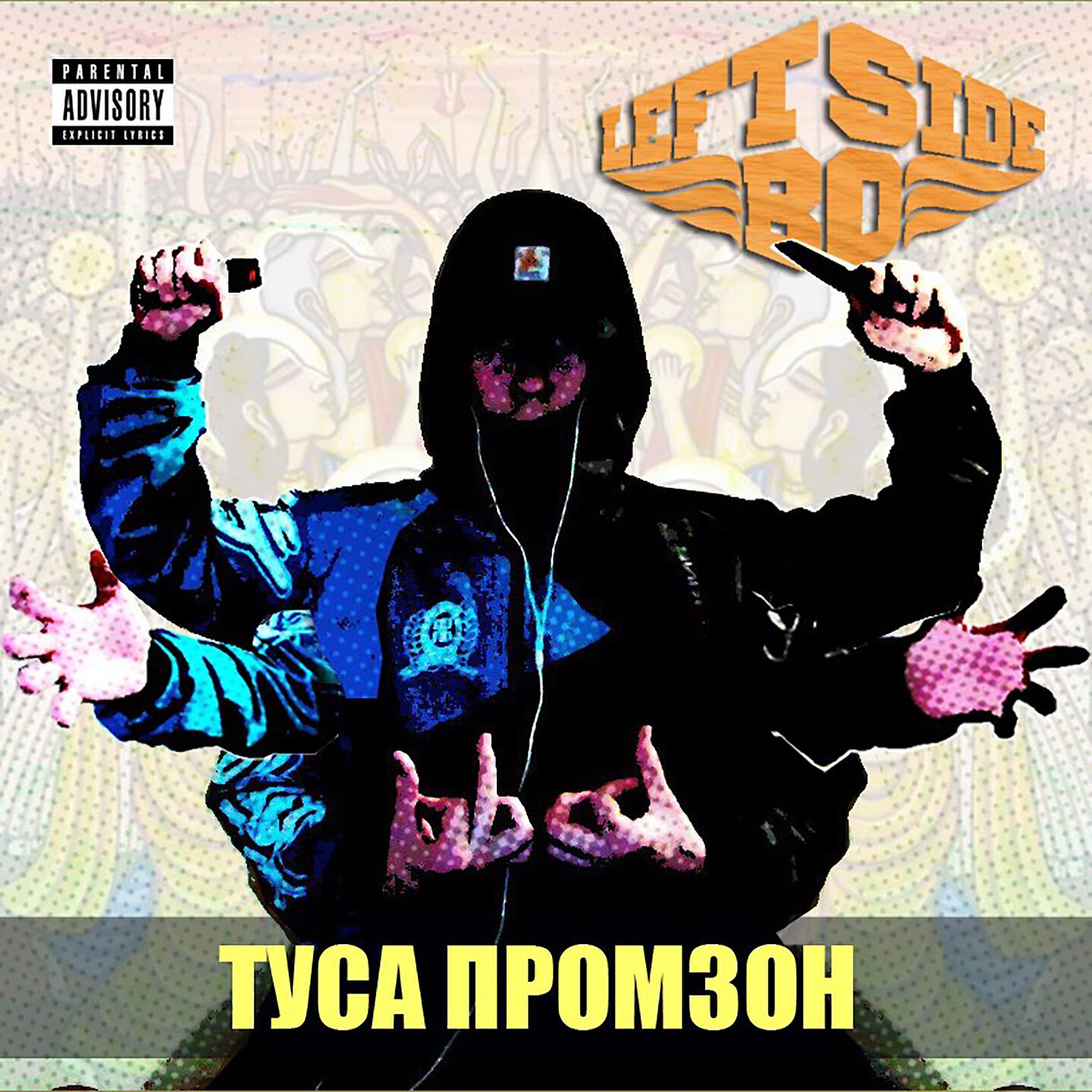 LEFT SIDE BO - Туса промзон (DJ Gazz Remix)