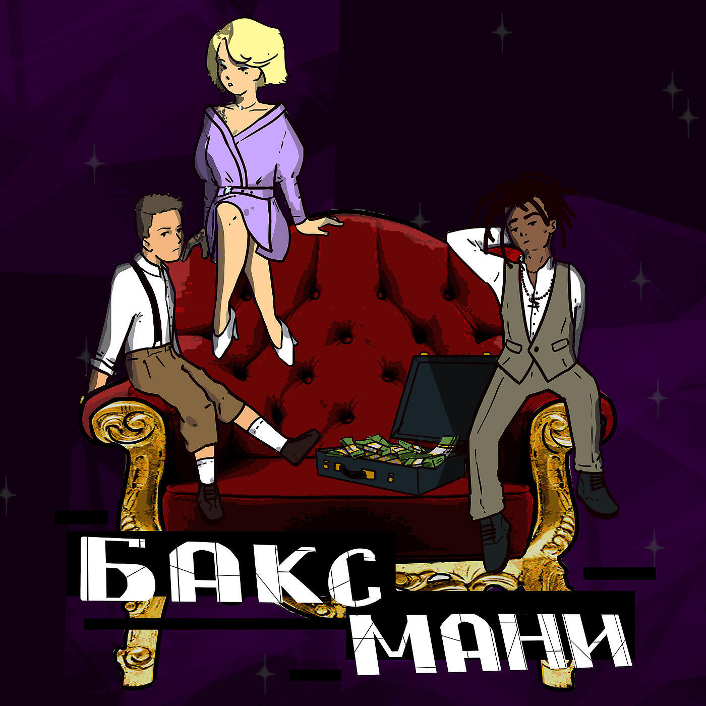 Аля Кит - Бакс Мани