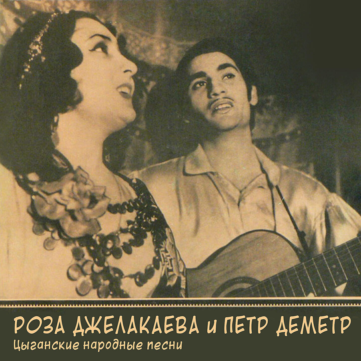 Лучшие цыганские. Цыганские песенки. Цыганский альбом песен. Цыганский альбом песен. Цыганские песни и романсы.