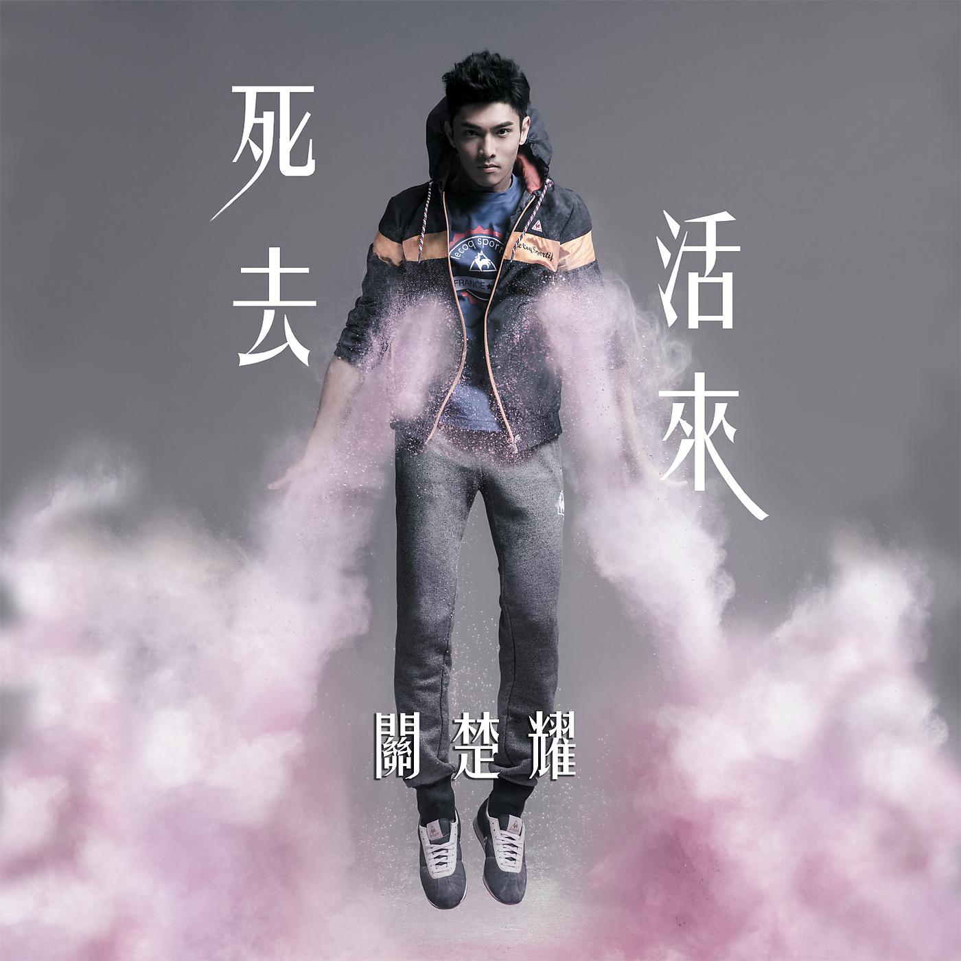Постер альбома Si Qu Huo Lai
