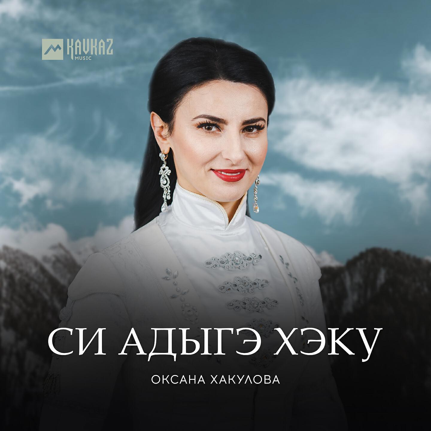 Оксана Хакулова - Си Адыгэ Хэку