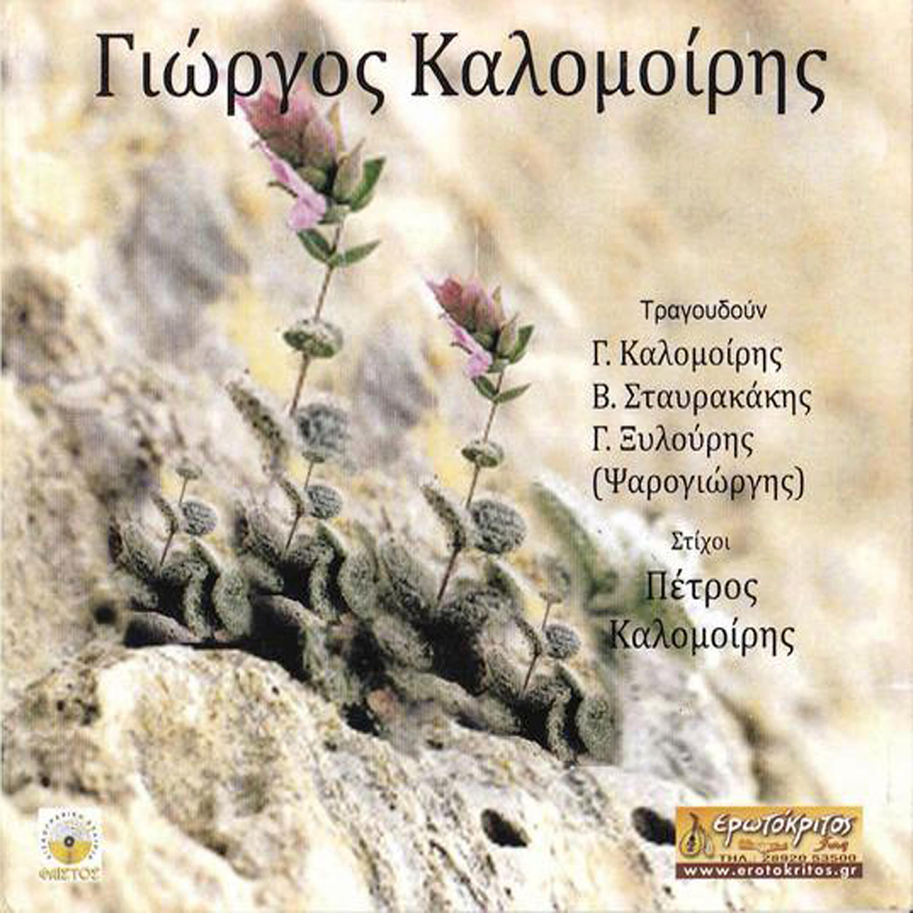 Giorgos Xylouris - Ap to mialo mou de fevgeis