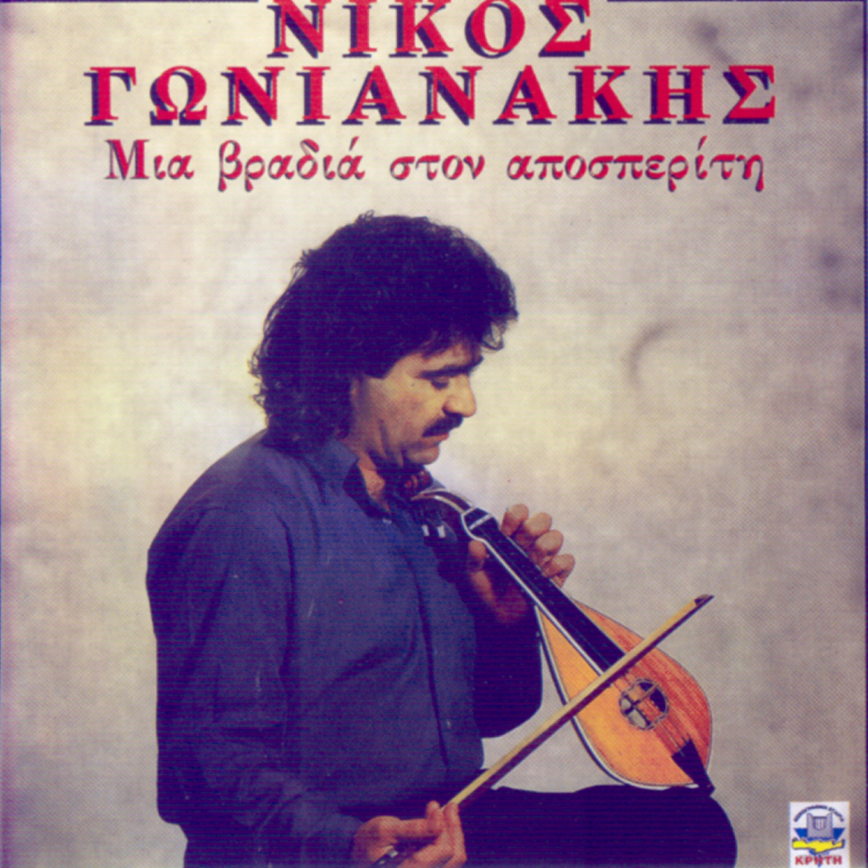 Nikos Gonianakis - Maura nefala