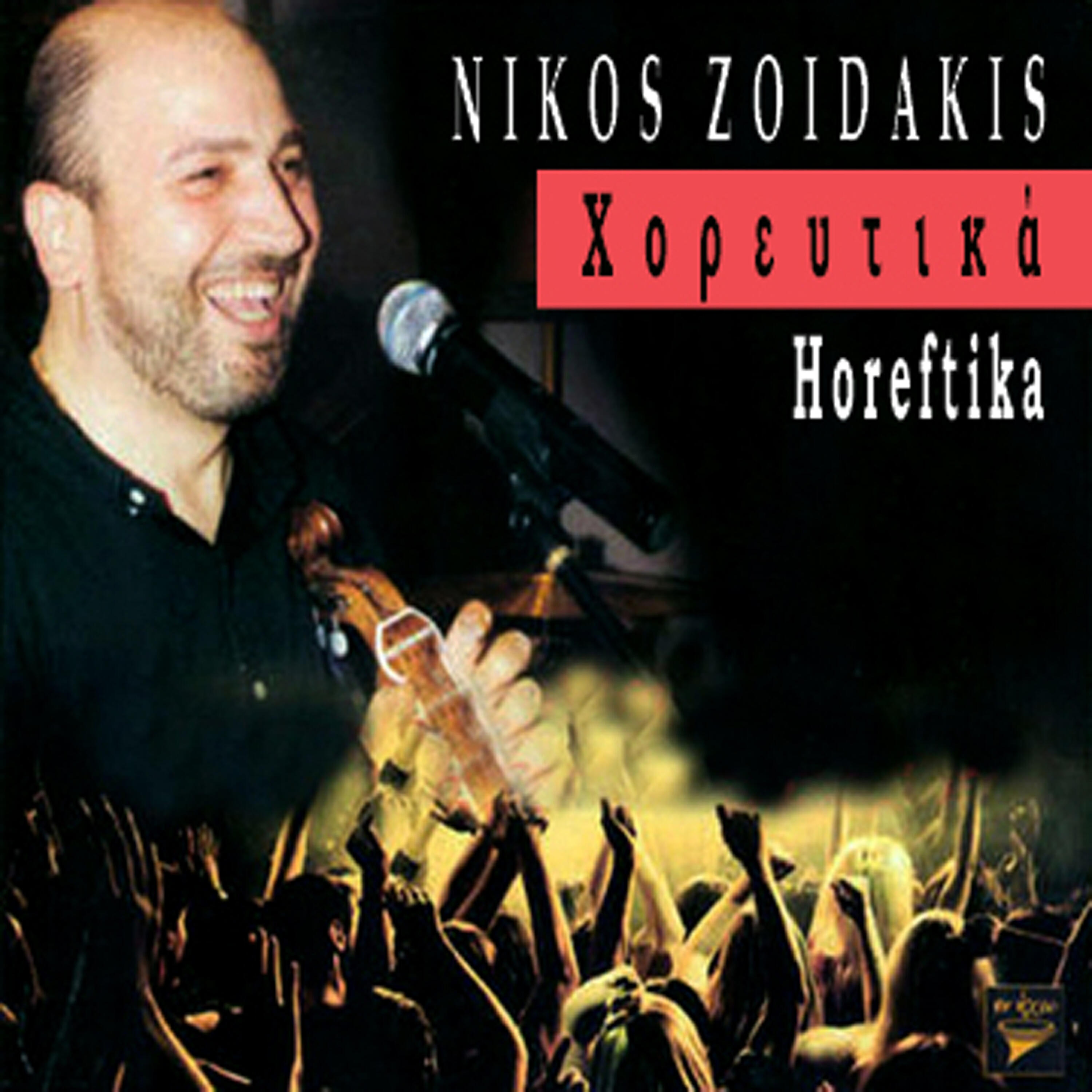 Nikos Zoidakis - Pentozalia Ahi kai sarantarisa / Grigoros pentozalis