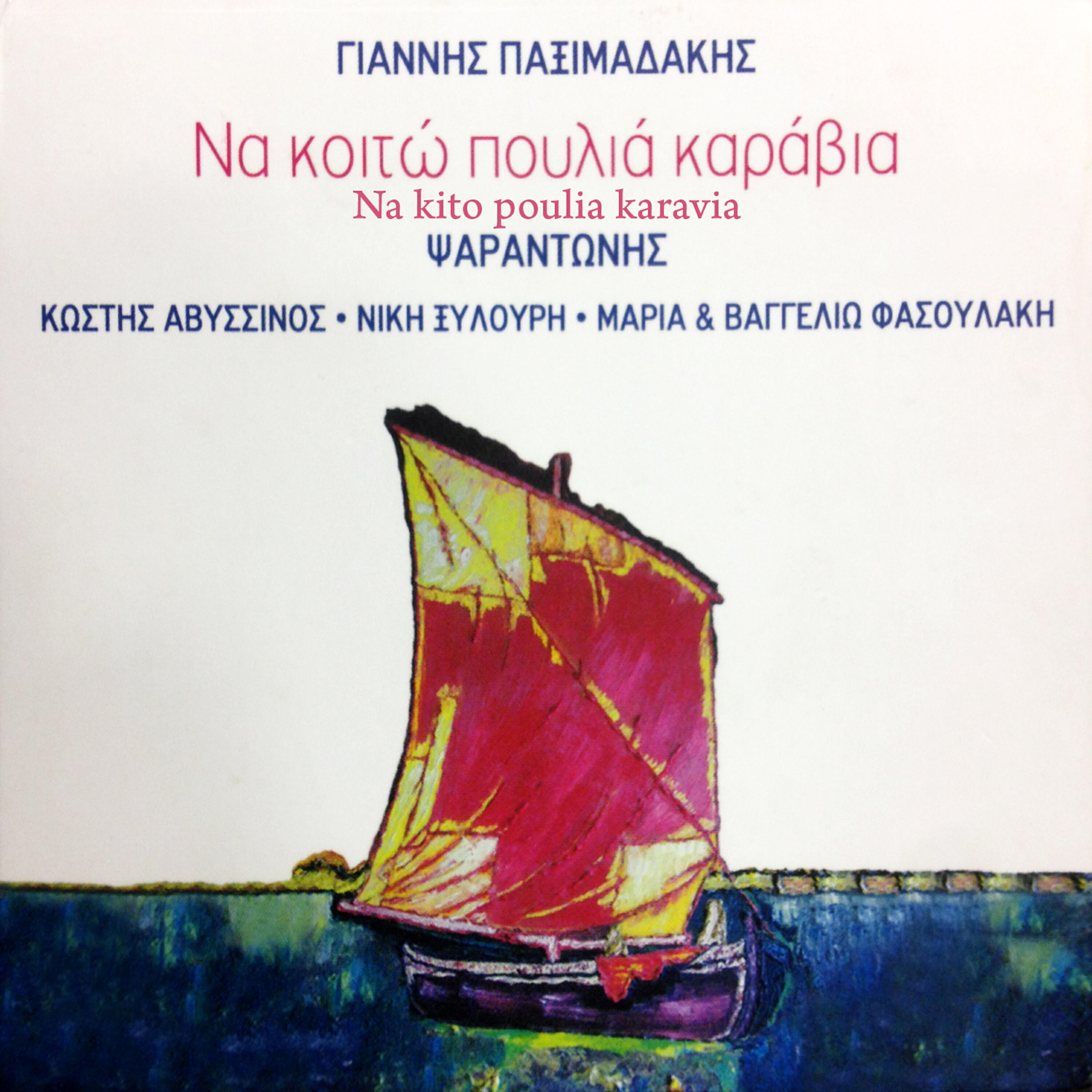 Vangelio Fasoulaki - Makrini akti