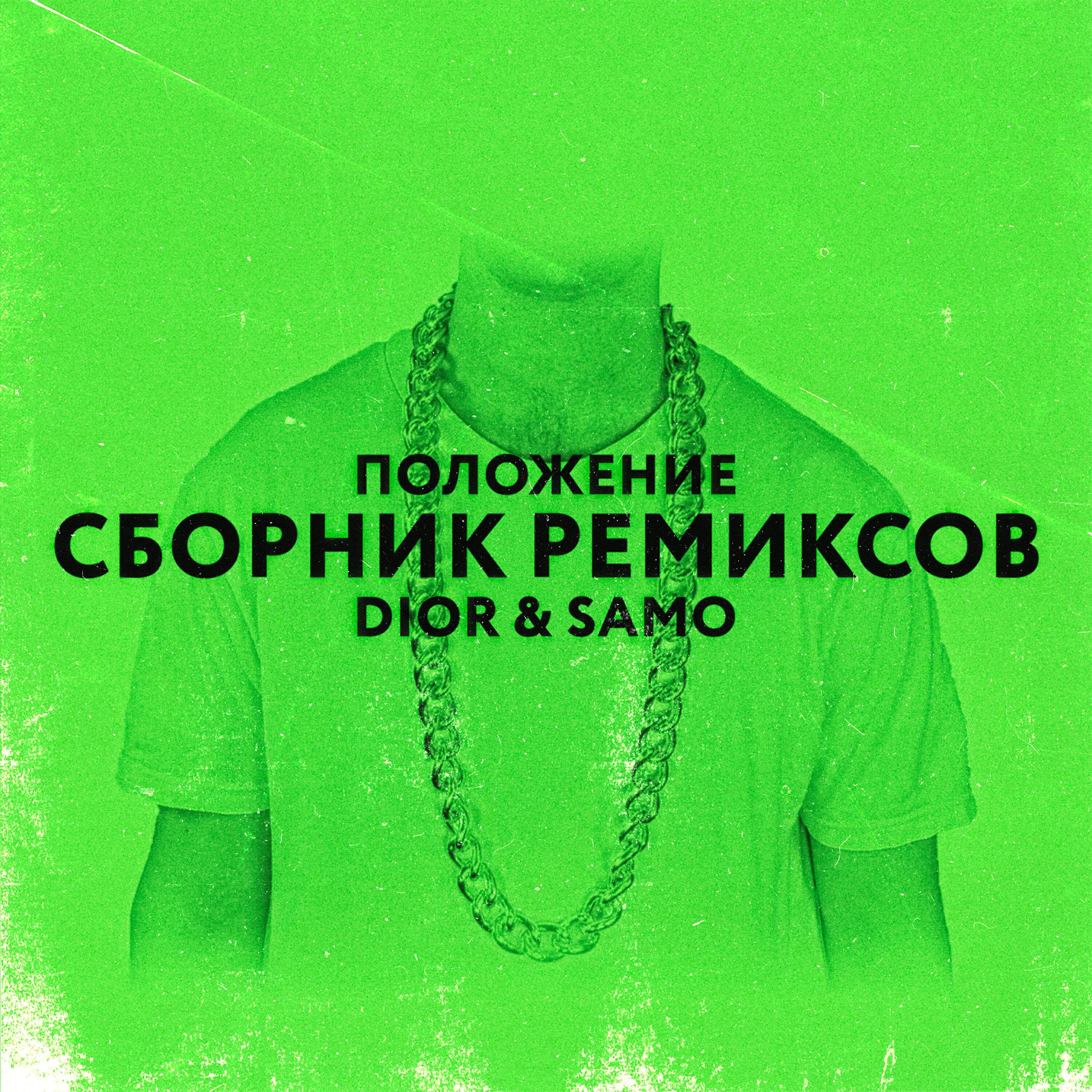 DIOR - Положение (PHONK Remix)