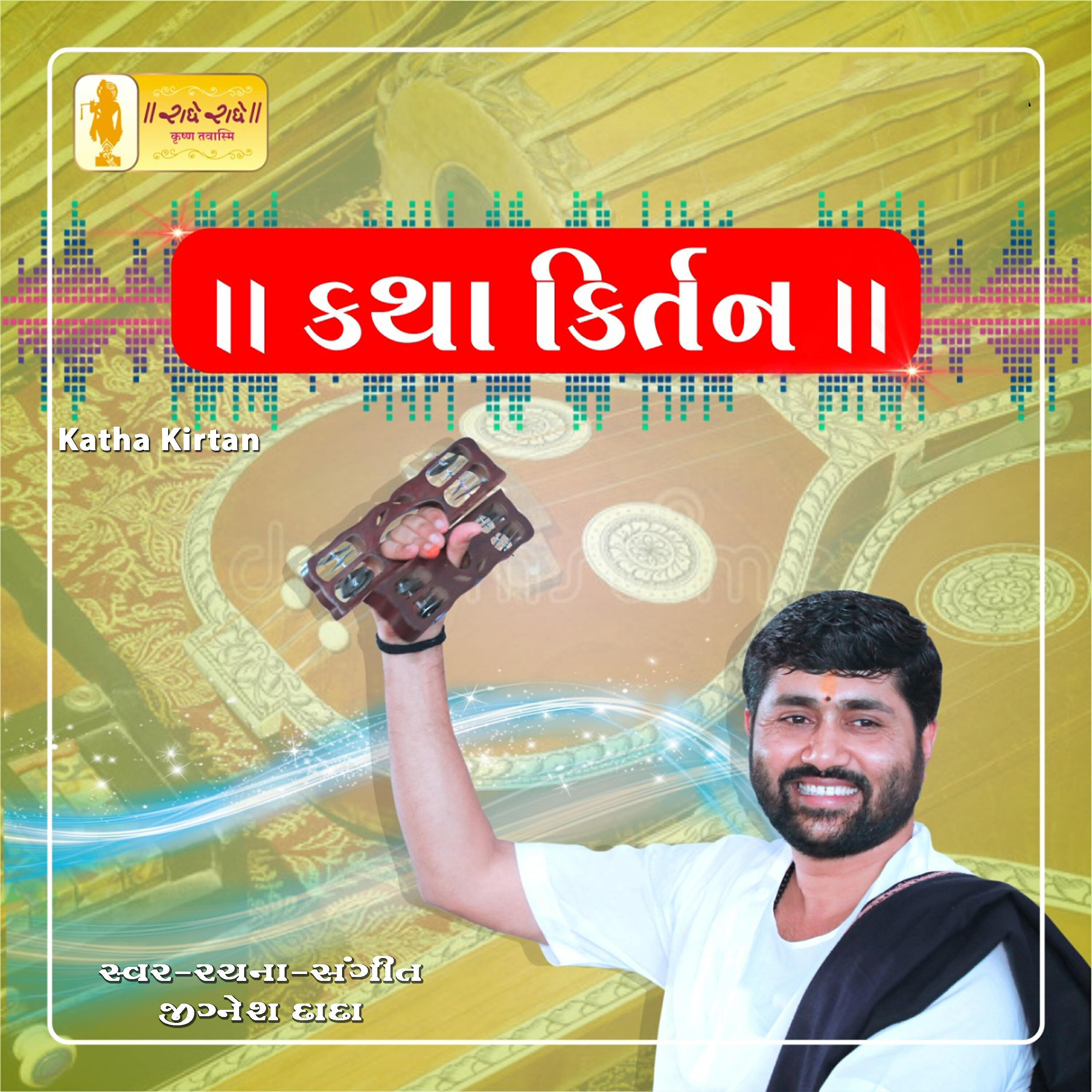 Jignesh Dada - Bhaibandhi Ma Sudama Ne Krishna Malya Re