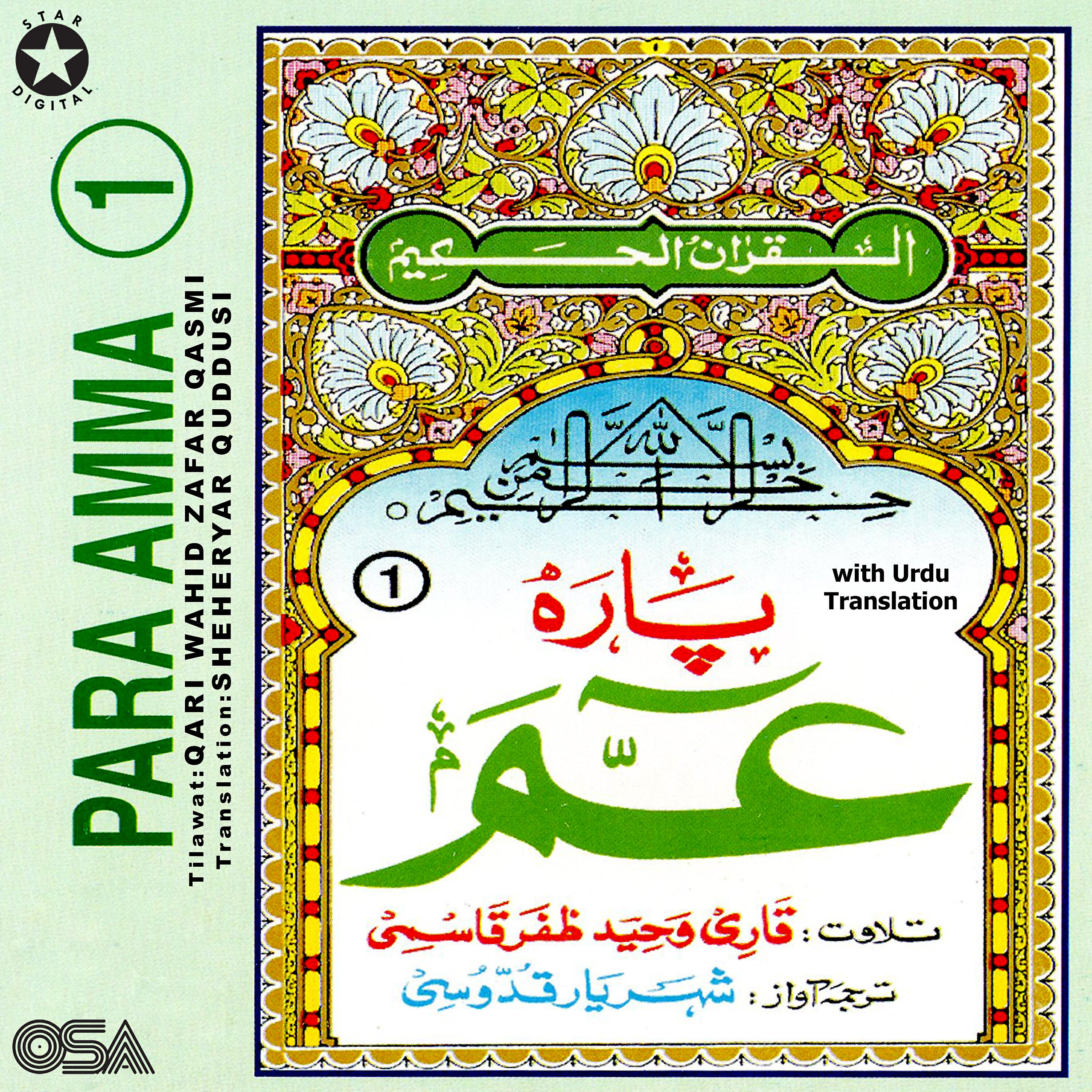 Qari Wahid Zafar Qasmi - Surah Al Ala (with Urdu Translation)