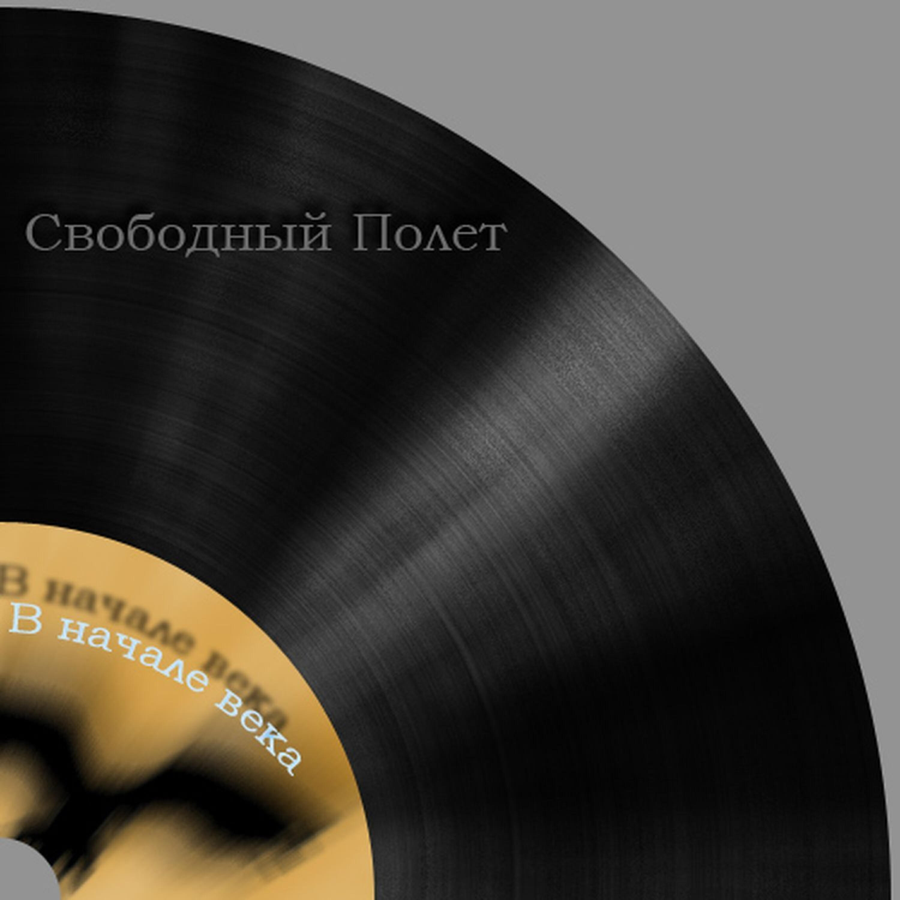 Свободный полет - Поехали