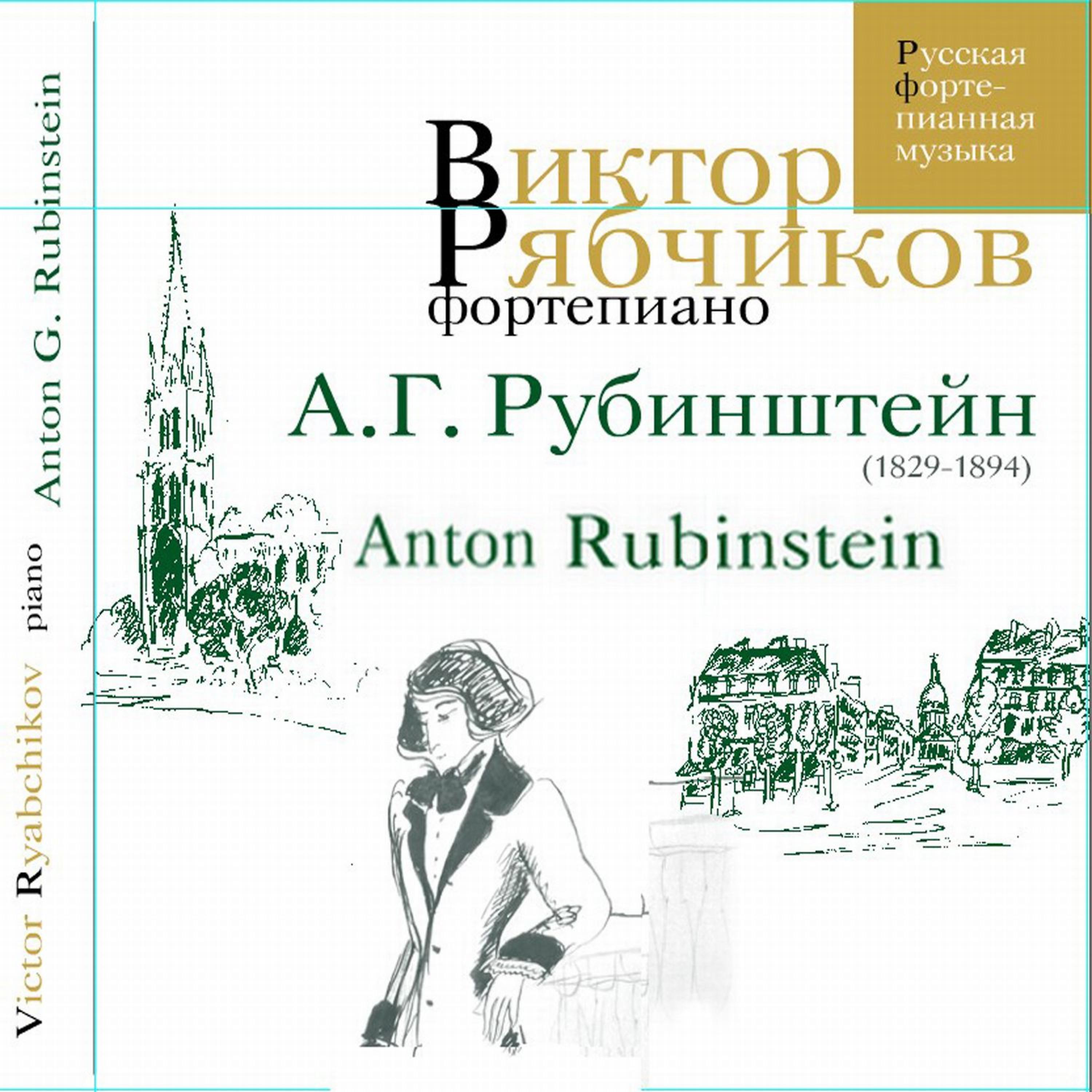 Постер альбома А.Г. Рубинштейн