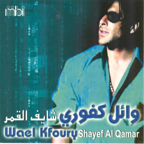 Wael Kafoury - Ana jay el laila ghaneelek (Live)