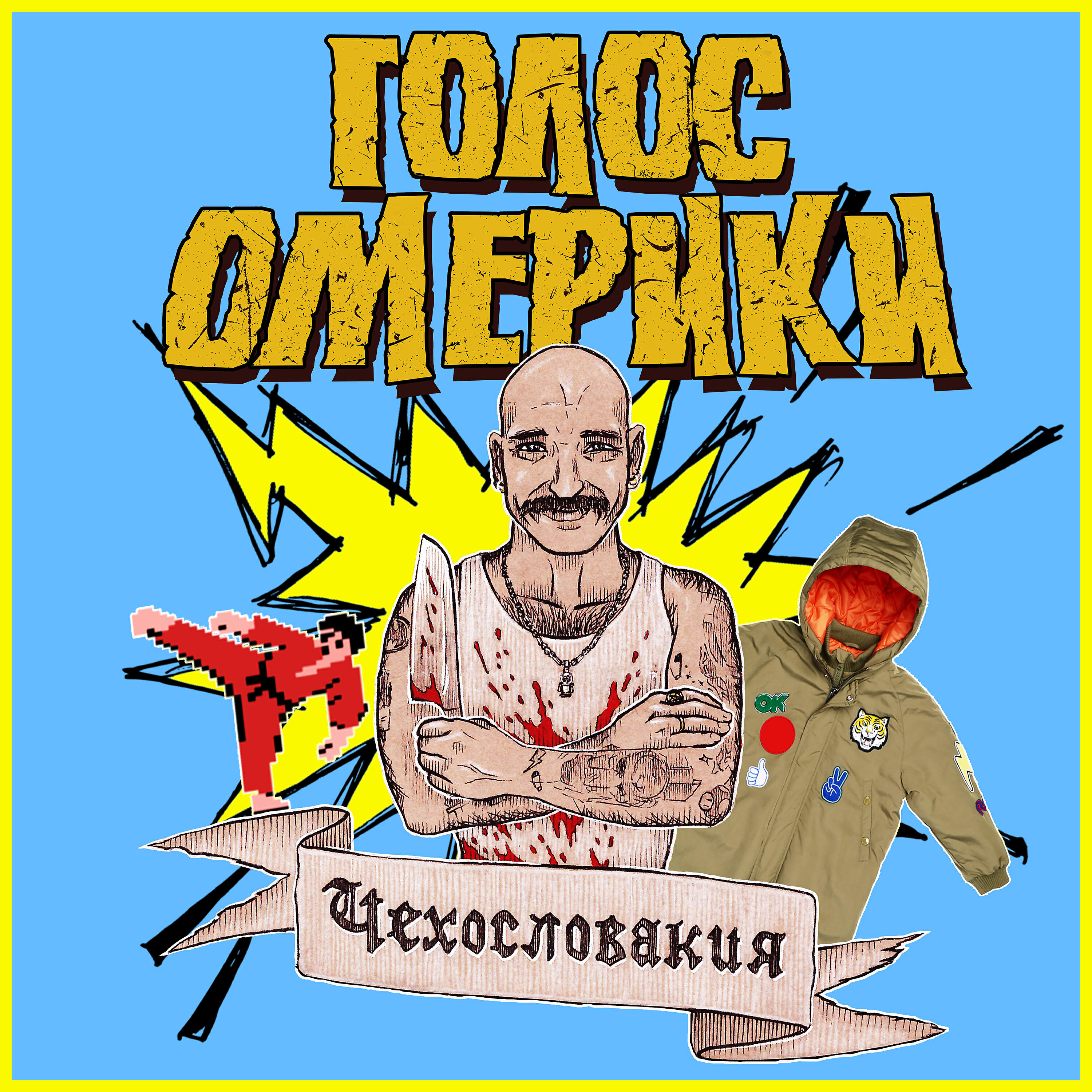 Голос Омерики - Министр Культуры