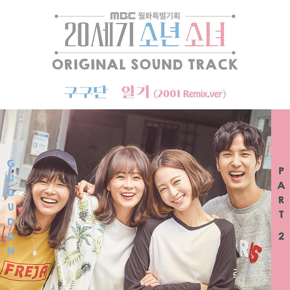 gugudan - 일기 (2001 Remix)