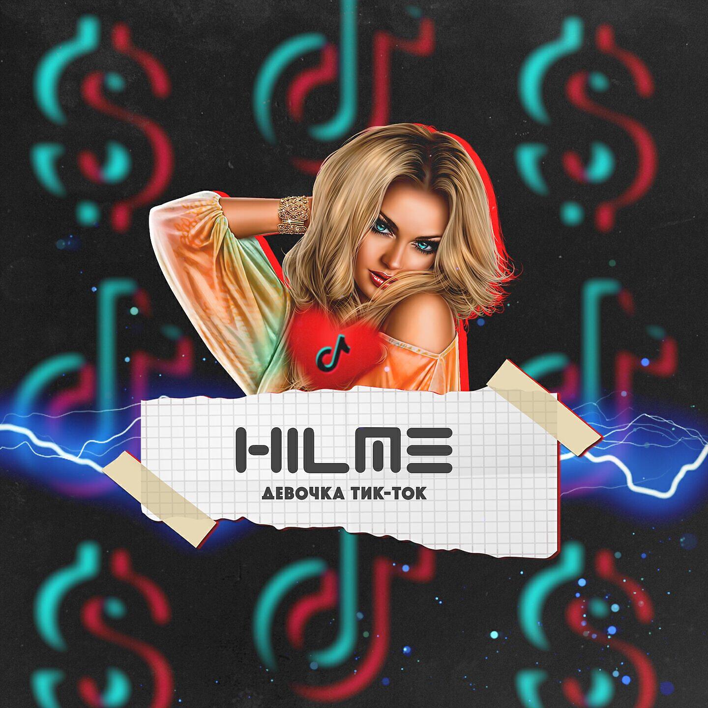 HILME - Девочка тик-ток