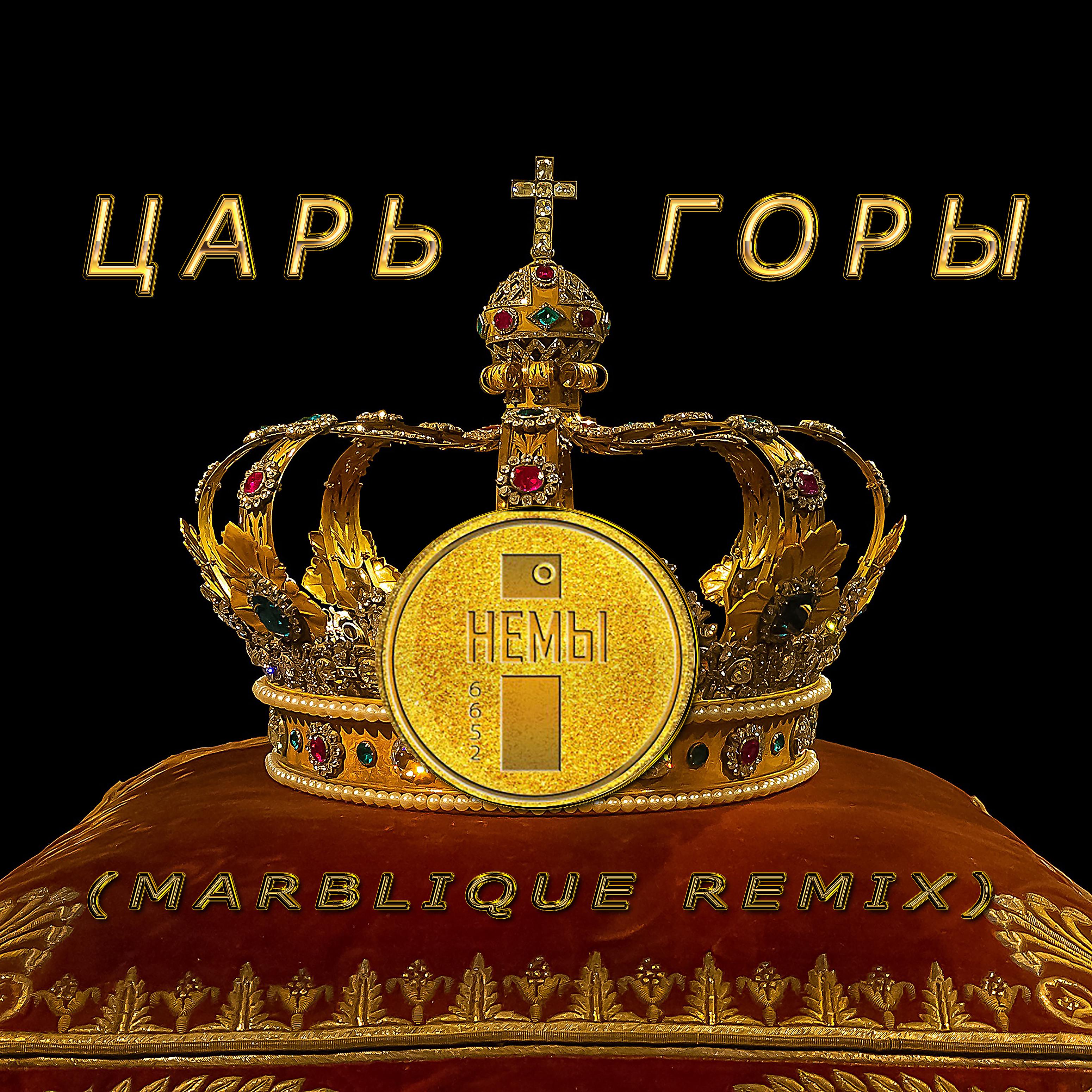 Постер альбома Царь горы (Marblique Remix)
