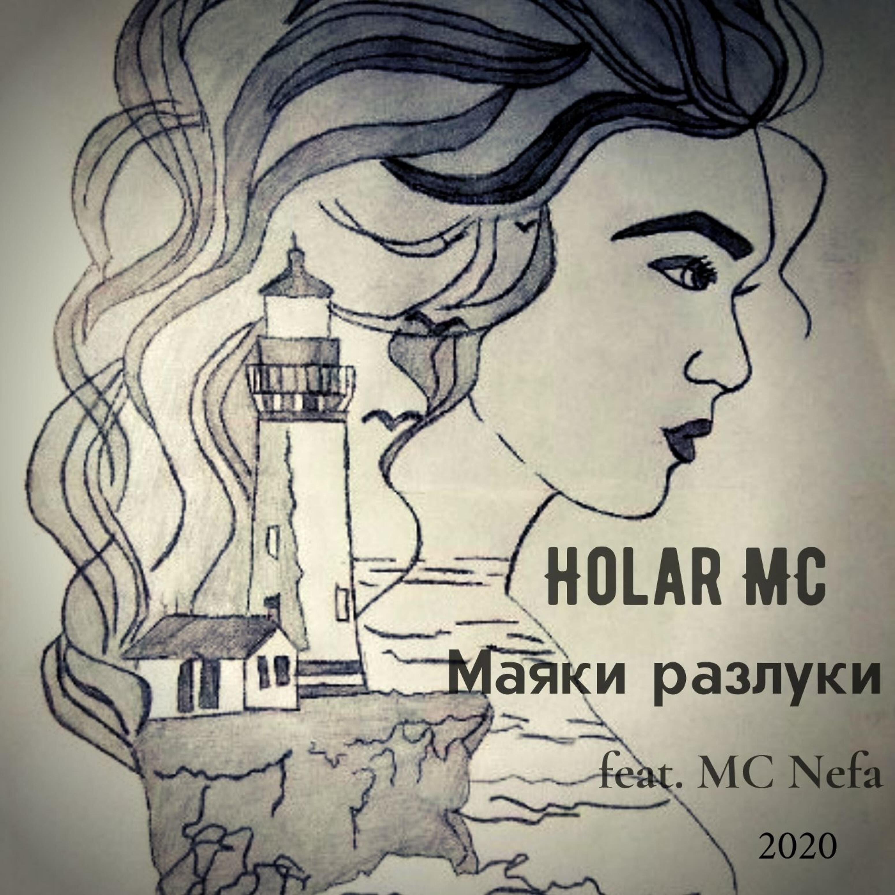 Holar MC - Я без ума от тебя