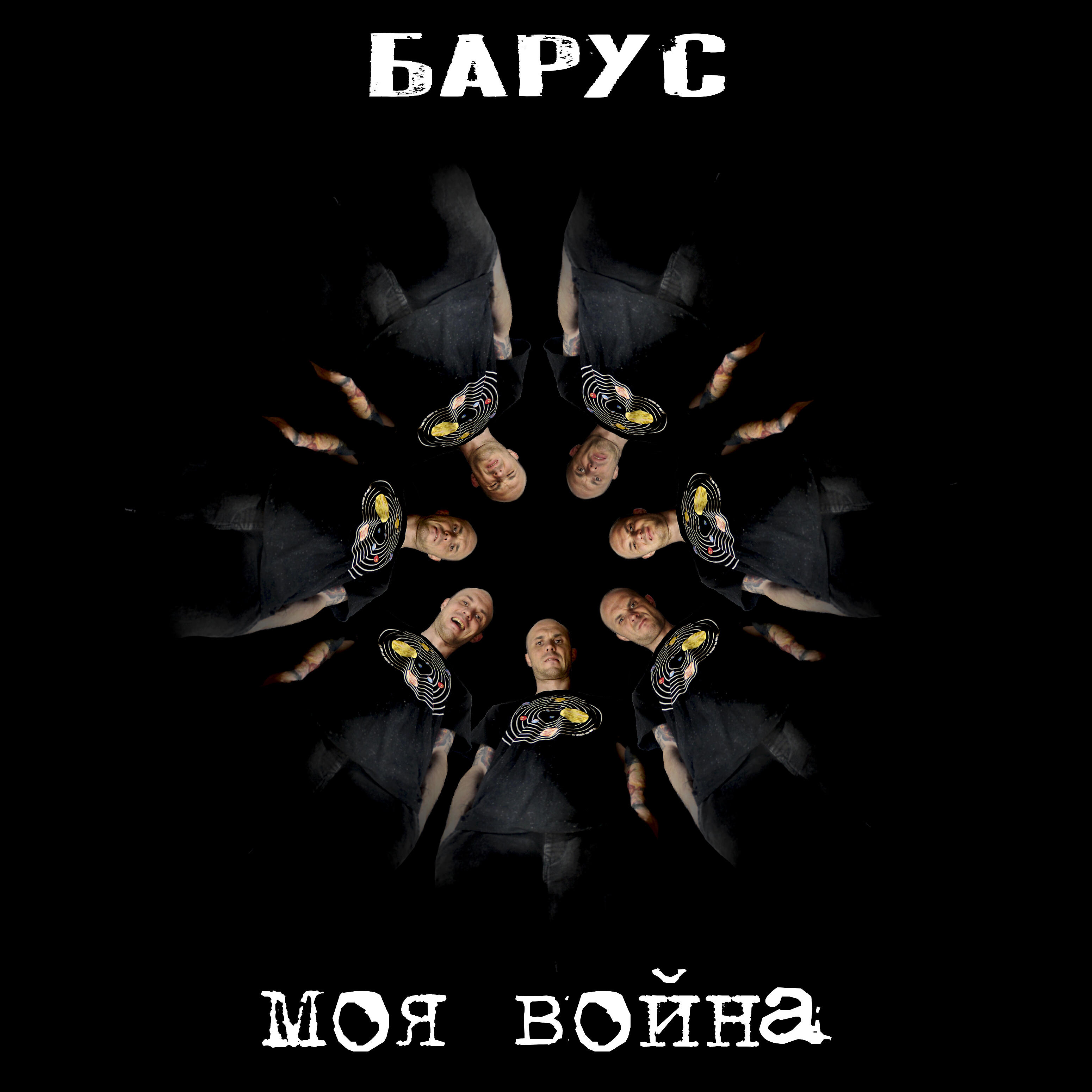 БАРУС - Моя война