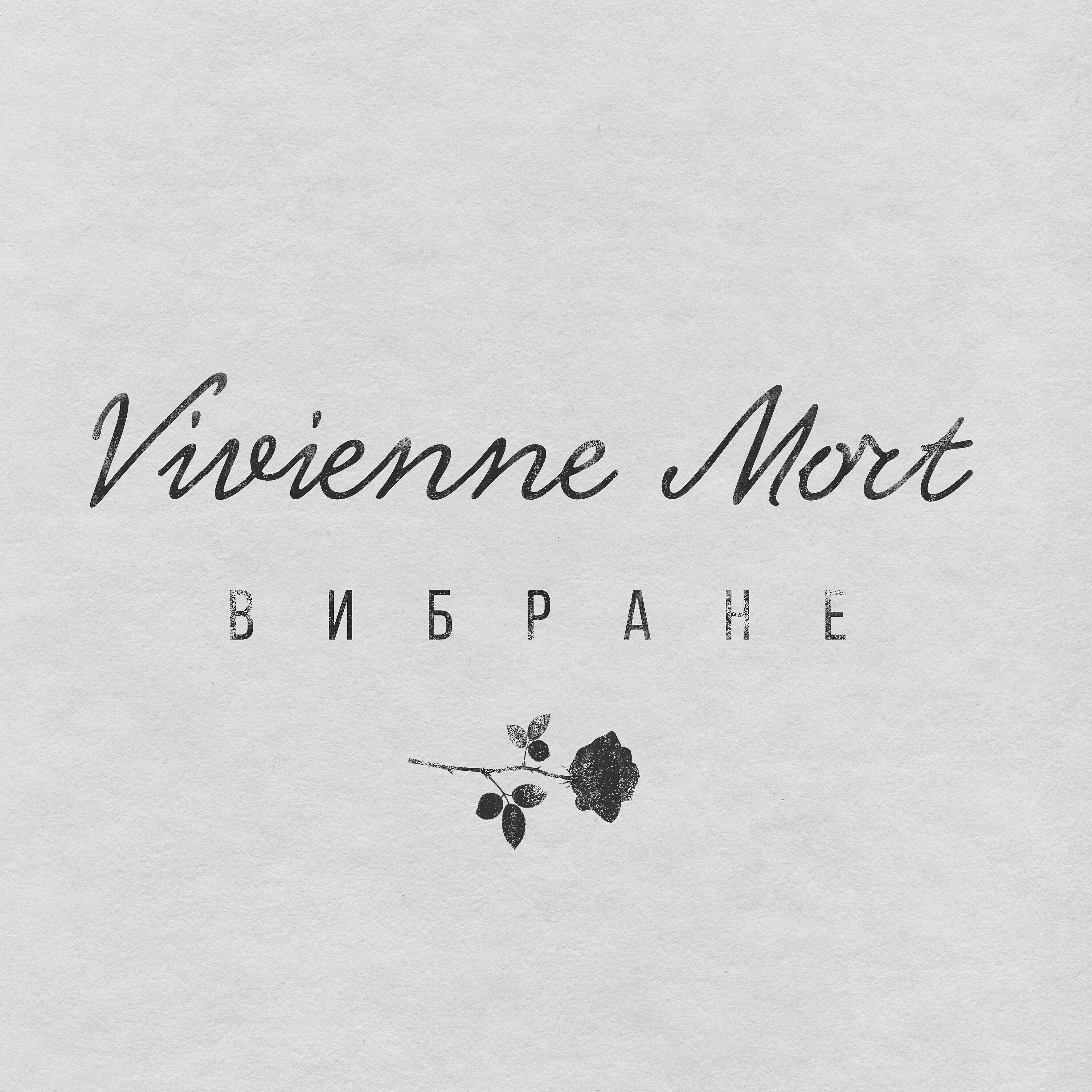 Vivienne Mort - Ти забув про мене