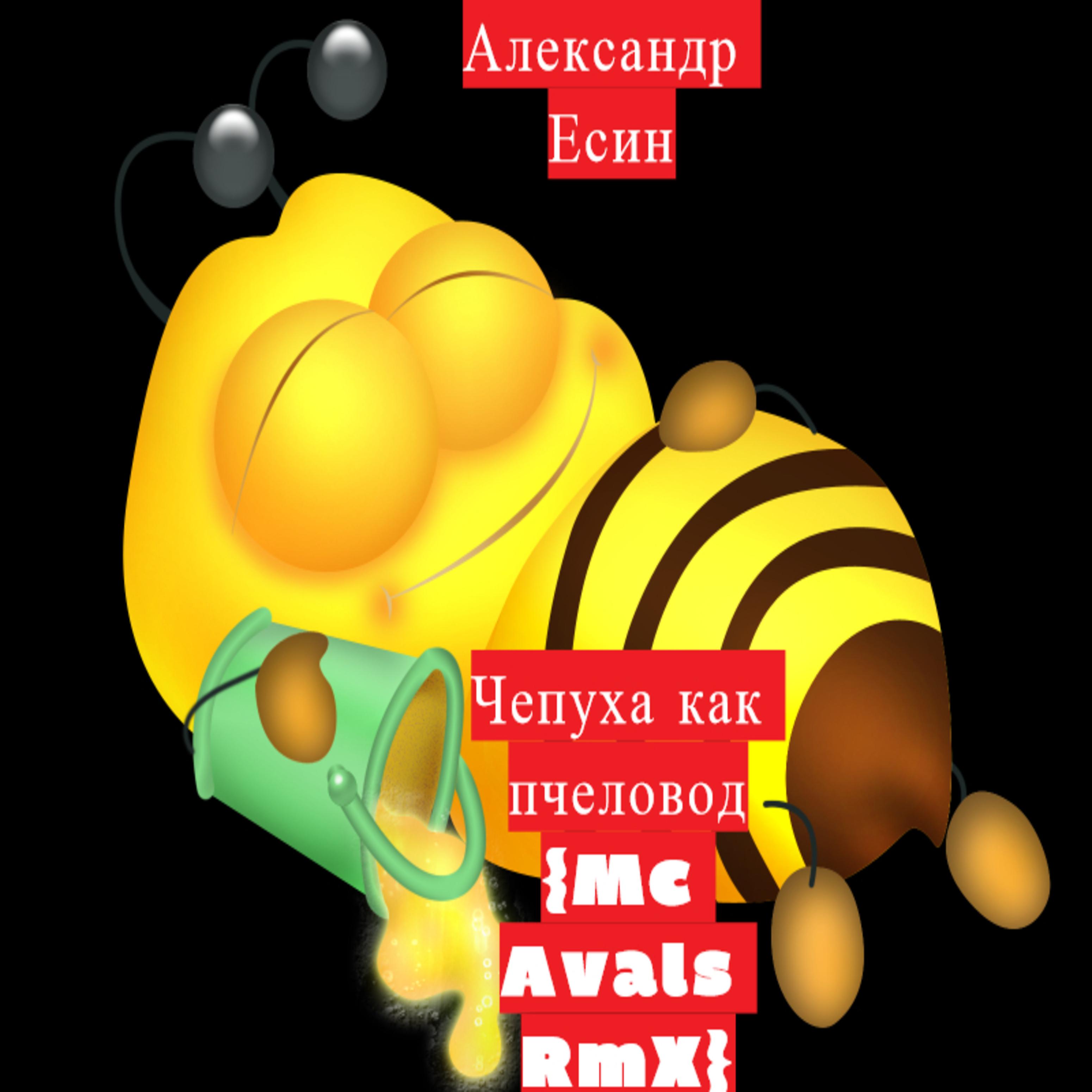 Постер альбома Чепуха как пчеловод (MC Avals Remix)