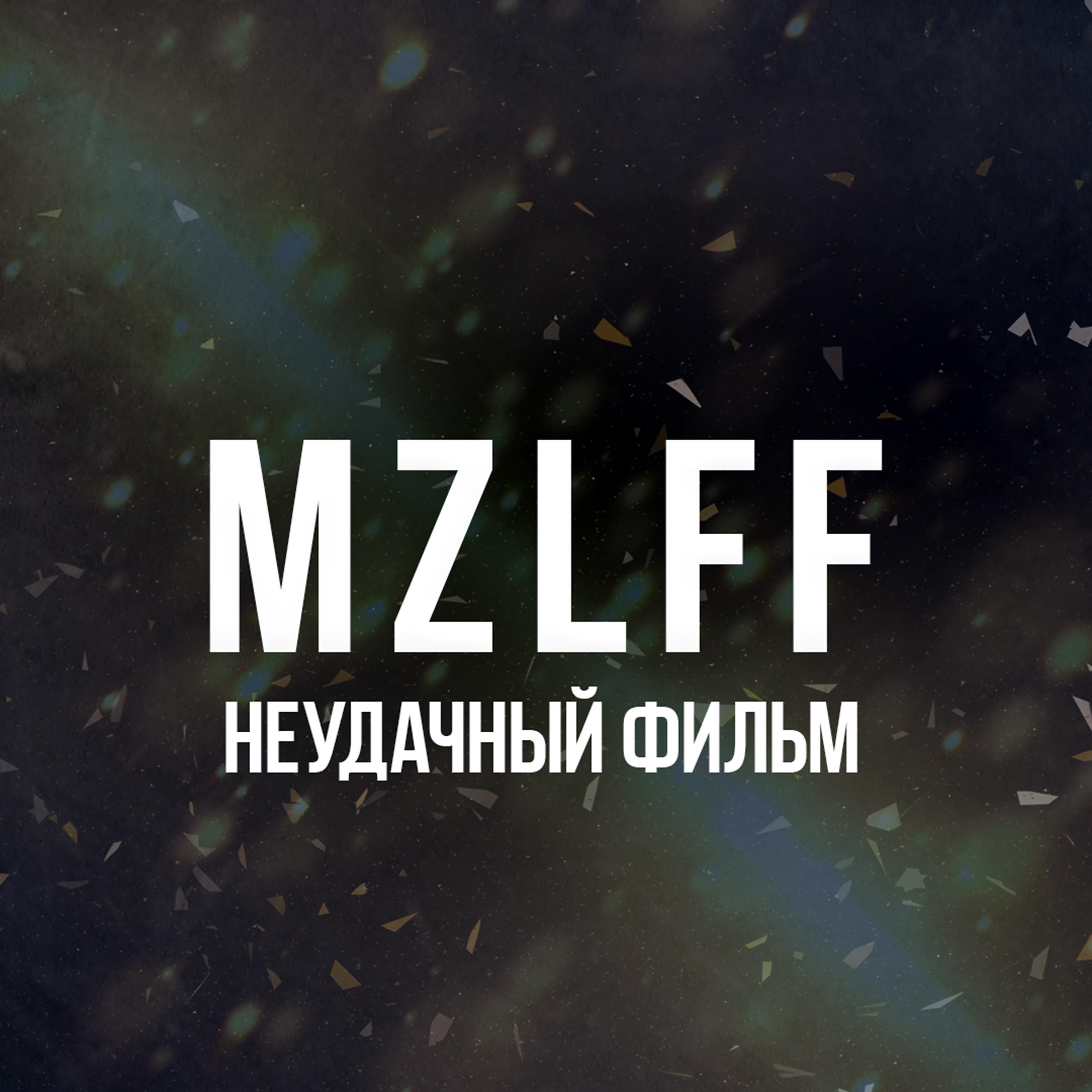 Текст песни анабиоз mzlff. Неудачный фильм MZLFF. MZLFF альбом. MZLF. MZLFF песни.