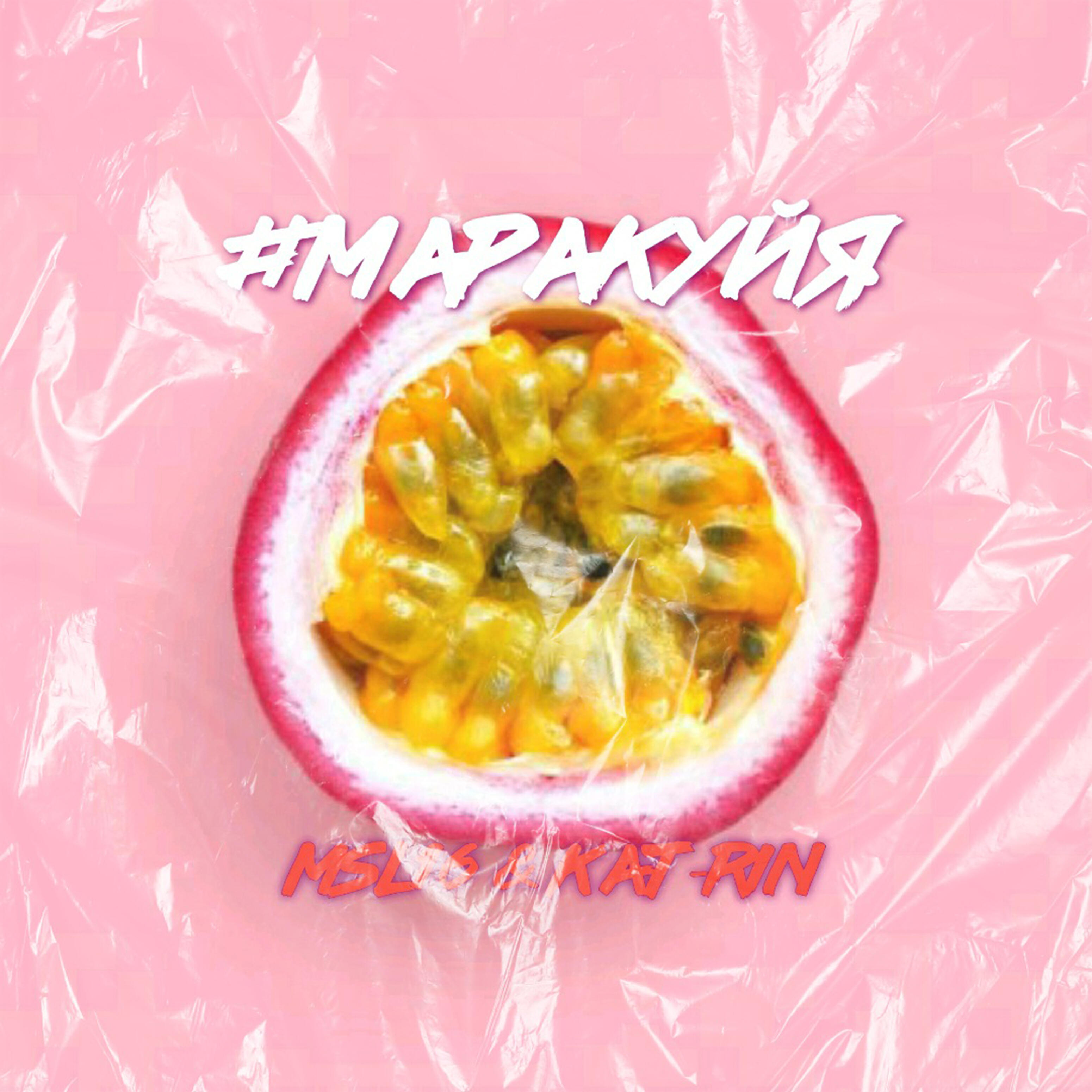 MSL16 - #маракуйя