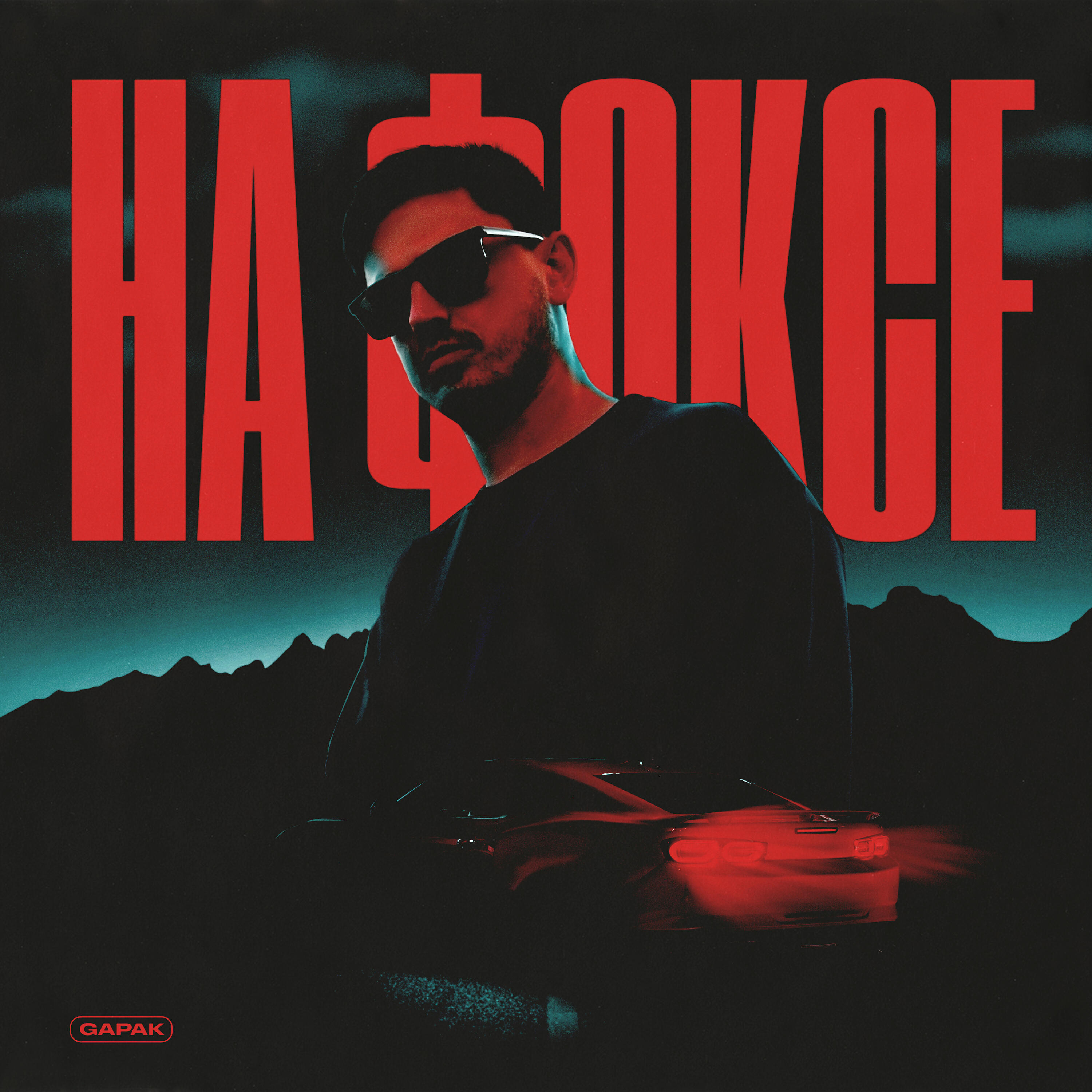 GAPAK - На фоксе