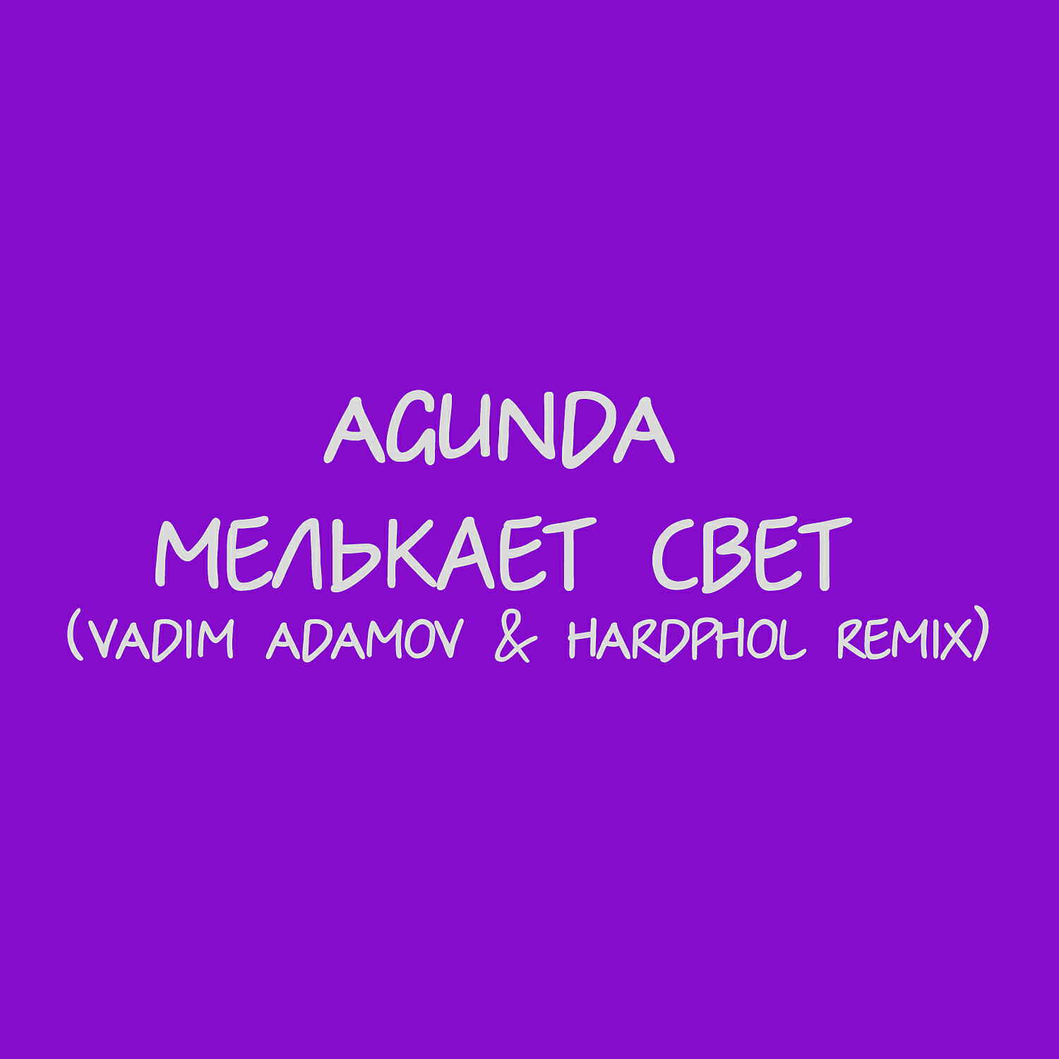 Agunda - Мелькает свет (Vadim Adamov & Hardphol Remix)