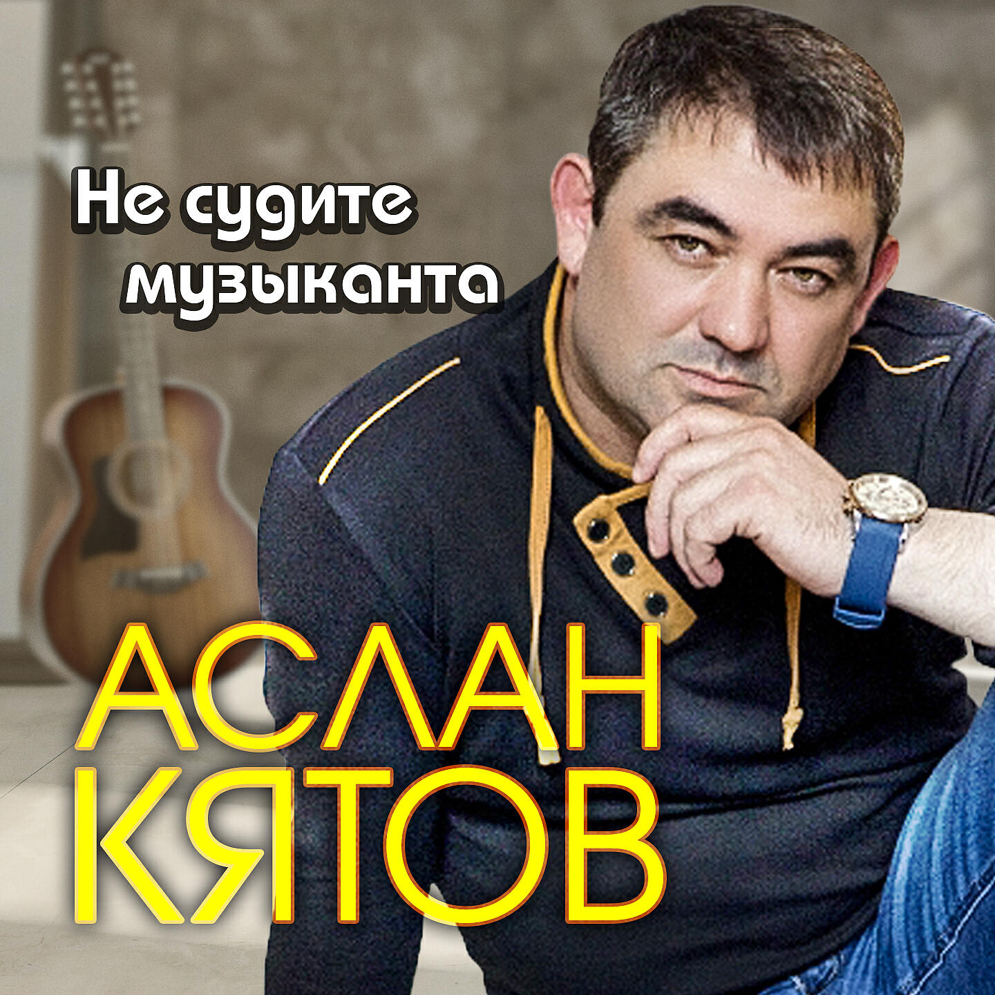 Певец Аслан Кятов