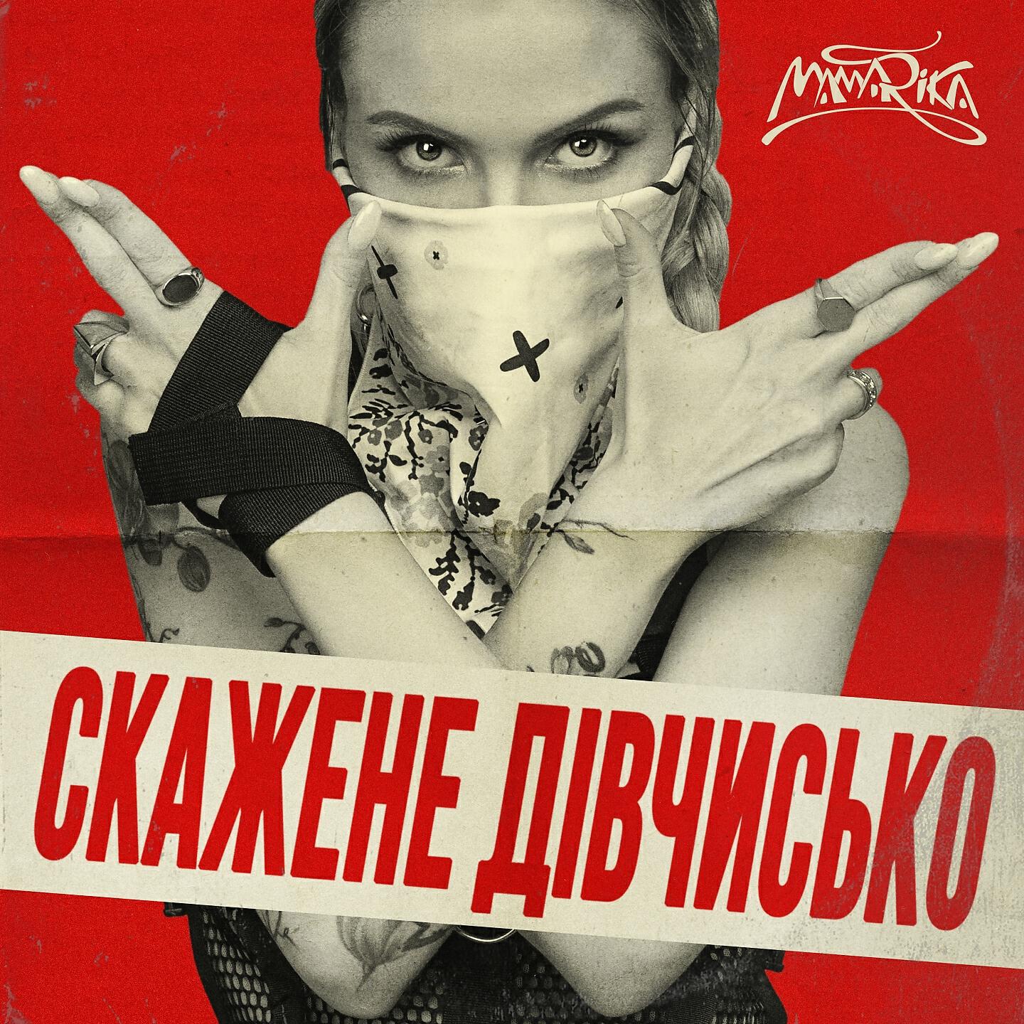 MamaRika - Скажене дівчисько