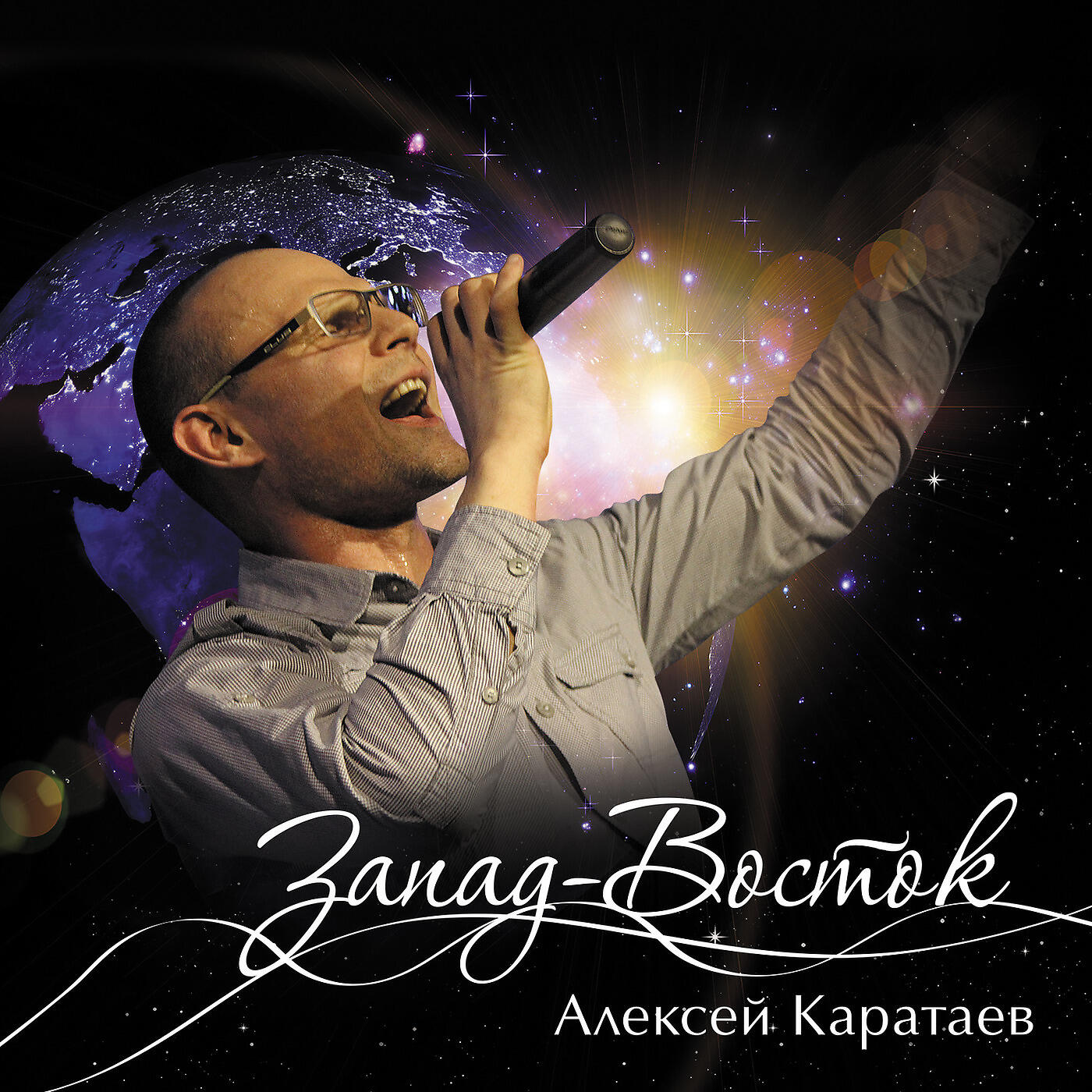 Алексей Каратаев - Прославлю Тебя В Шторм