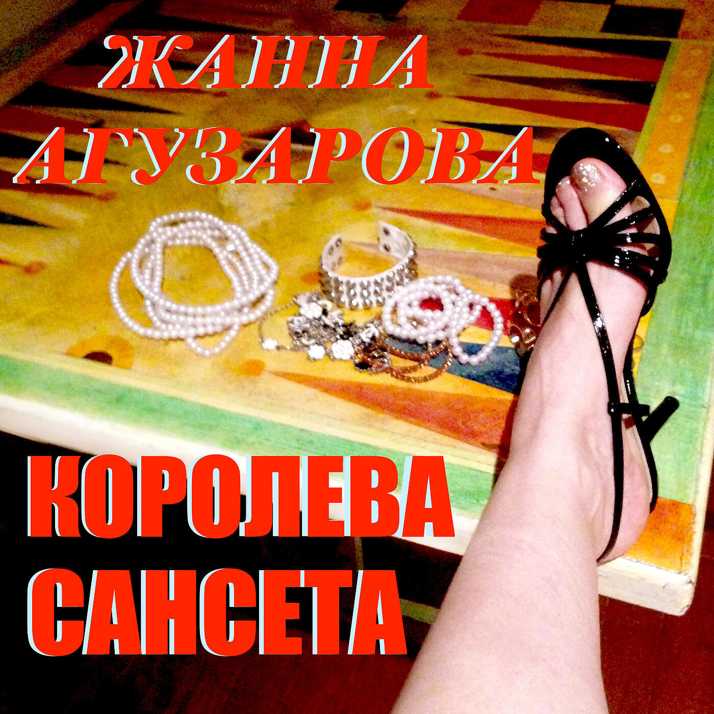Жанна Агузарова - Хале Боп