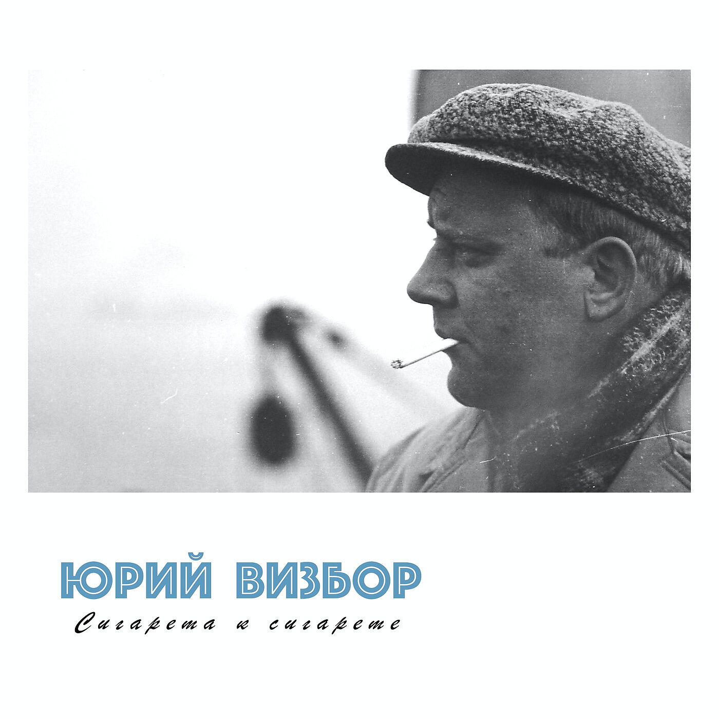 Визбор лыжи слушать. Визбор. Юрий Визбор. Визбор Серега Санин. Юрий Визбор фото.