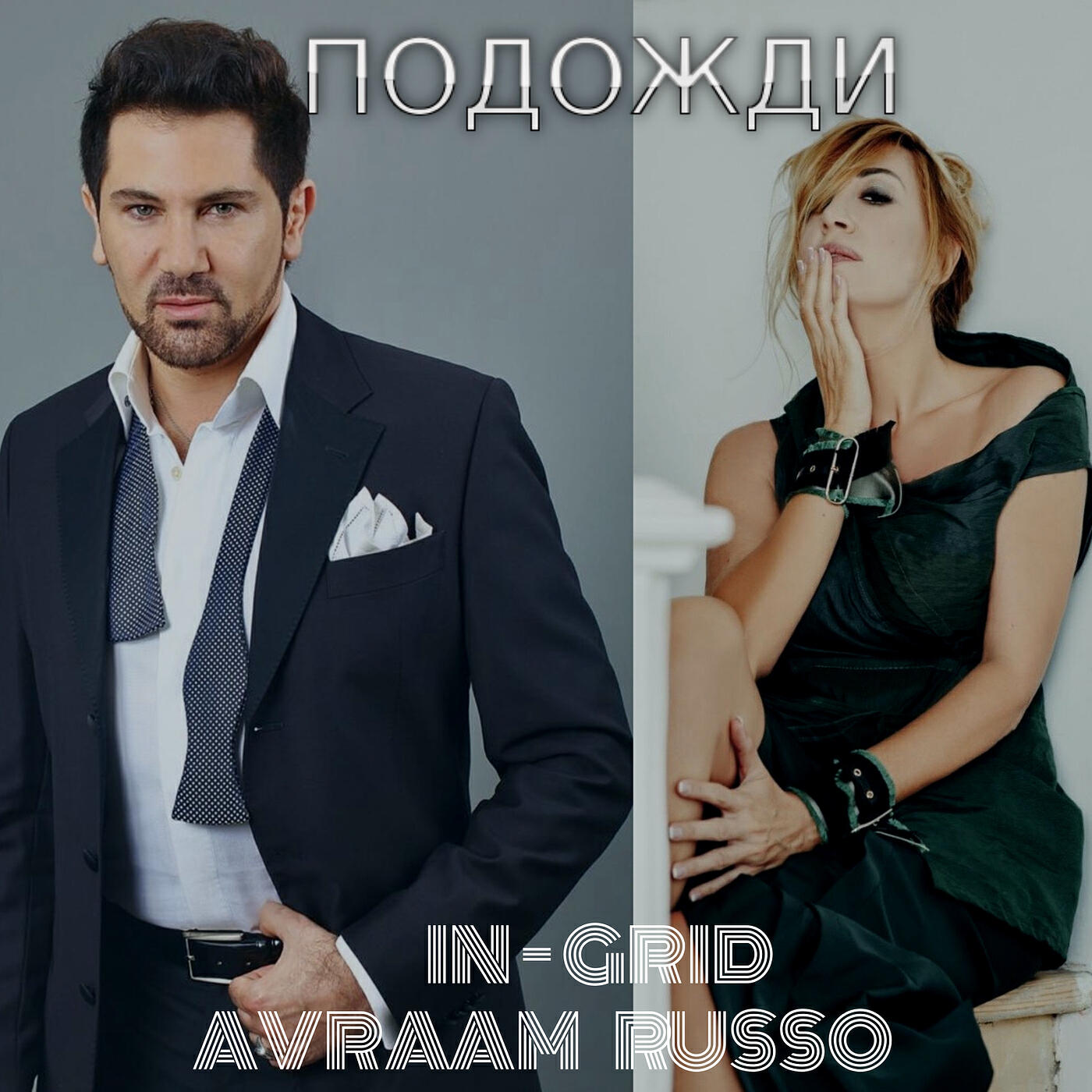 Avraam Russo - Подожди