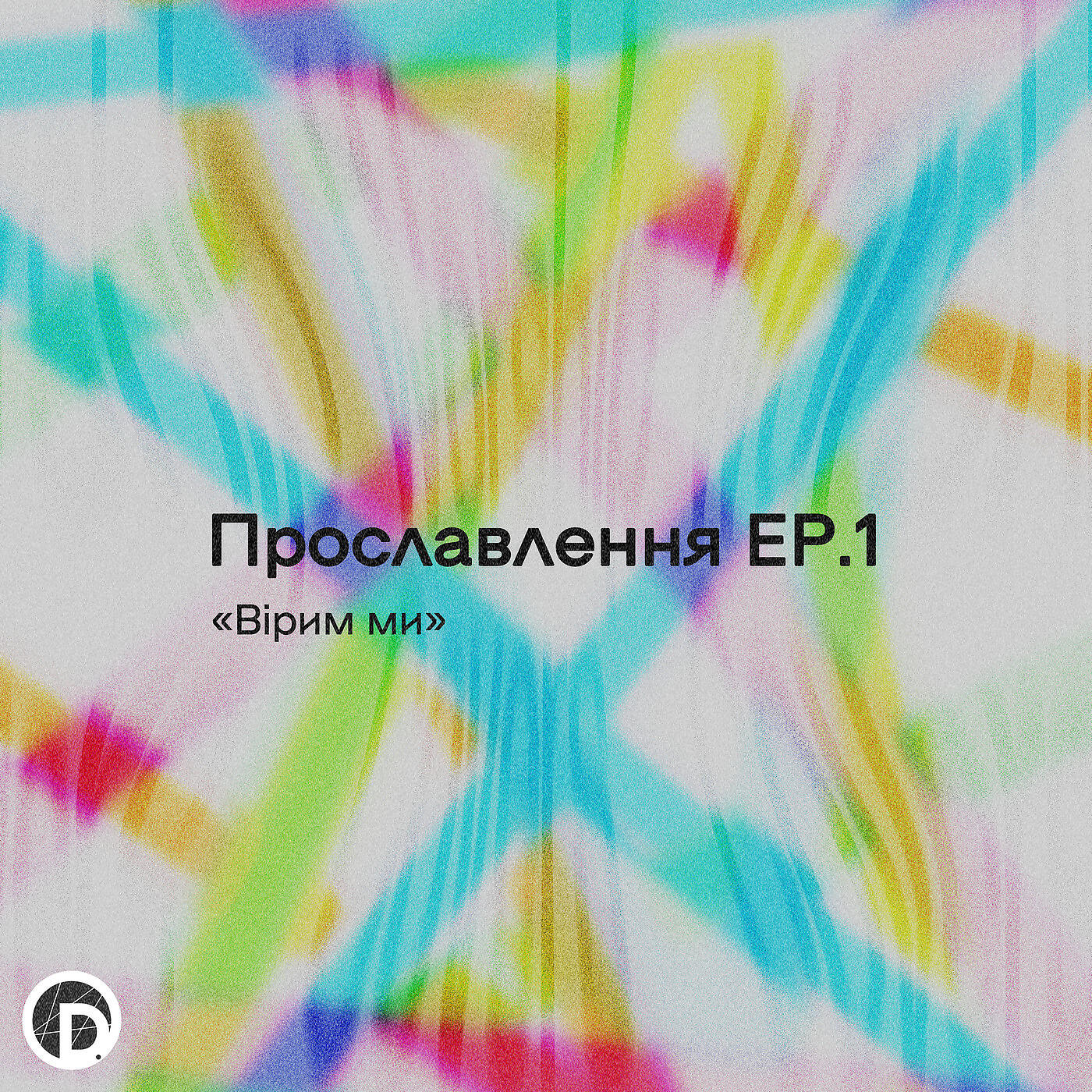 D.WORSHIP - Мій Шлях (Live)