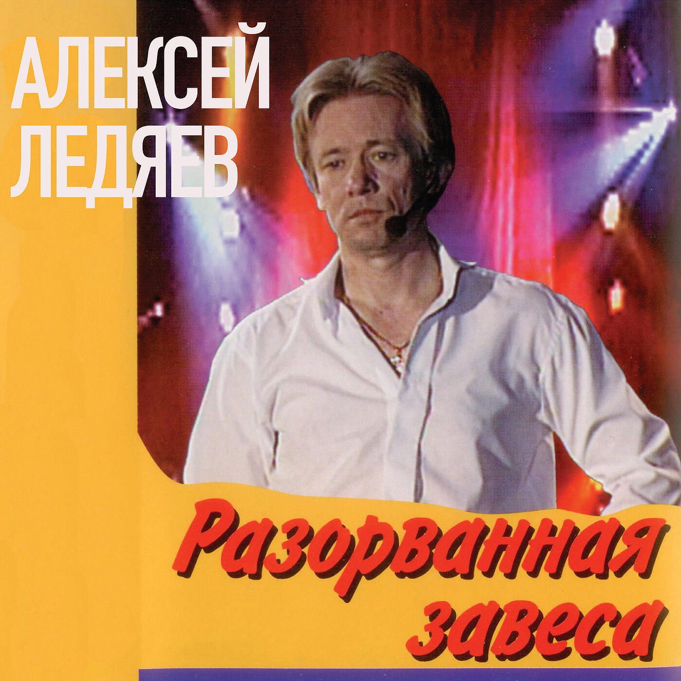 АЛЕКСЕЙ ЛЕДЯЕВ - Сын Мой, Как Долго Я Ждал