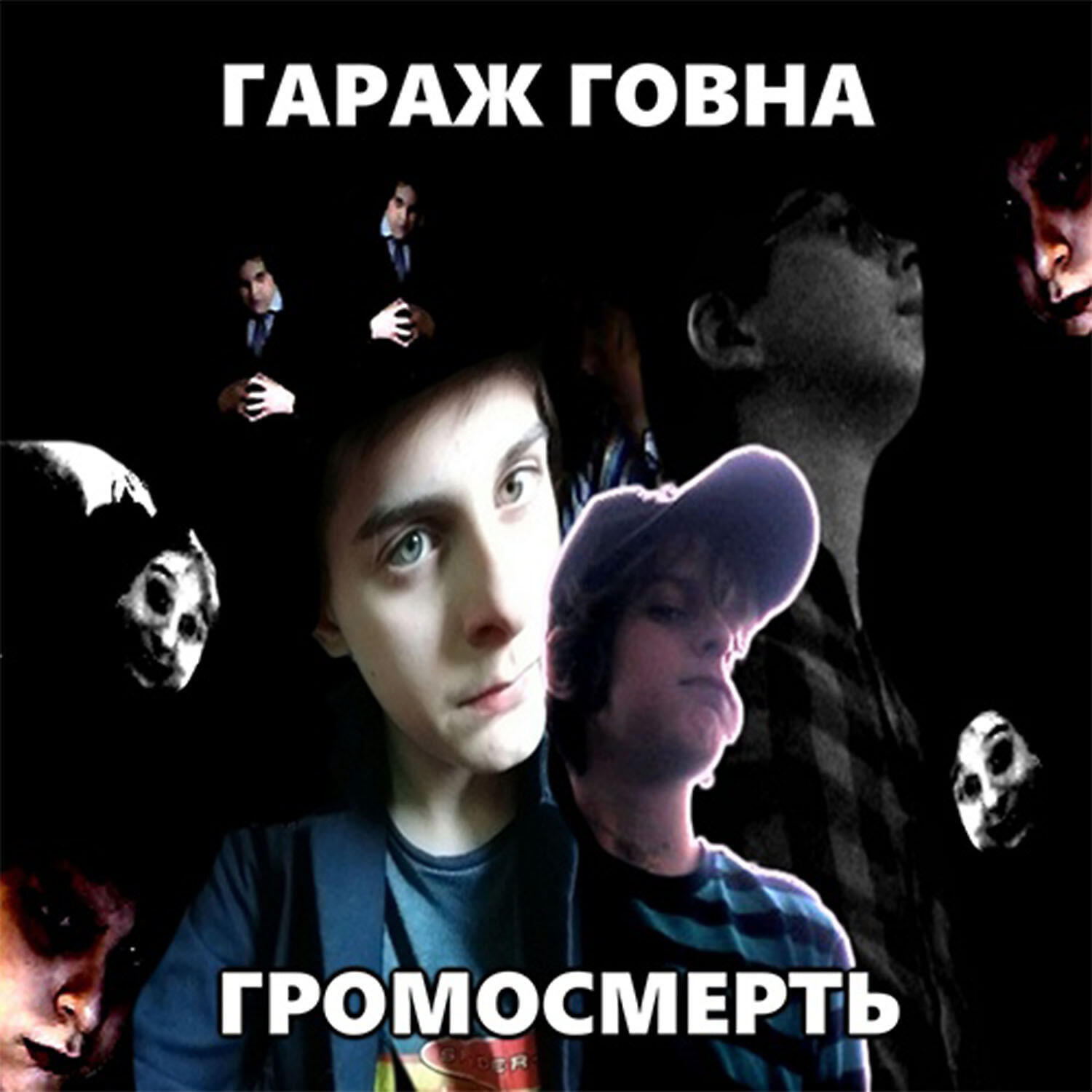 Гараж Говна - Брат. Убийство