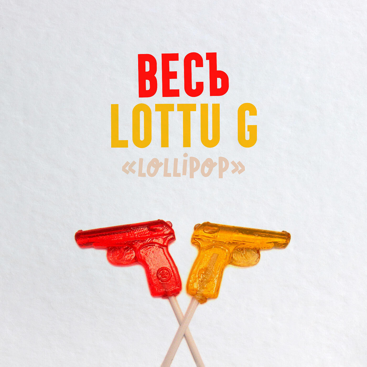 ВесЪ - Lollipop