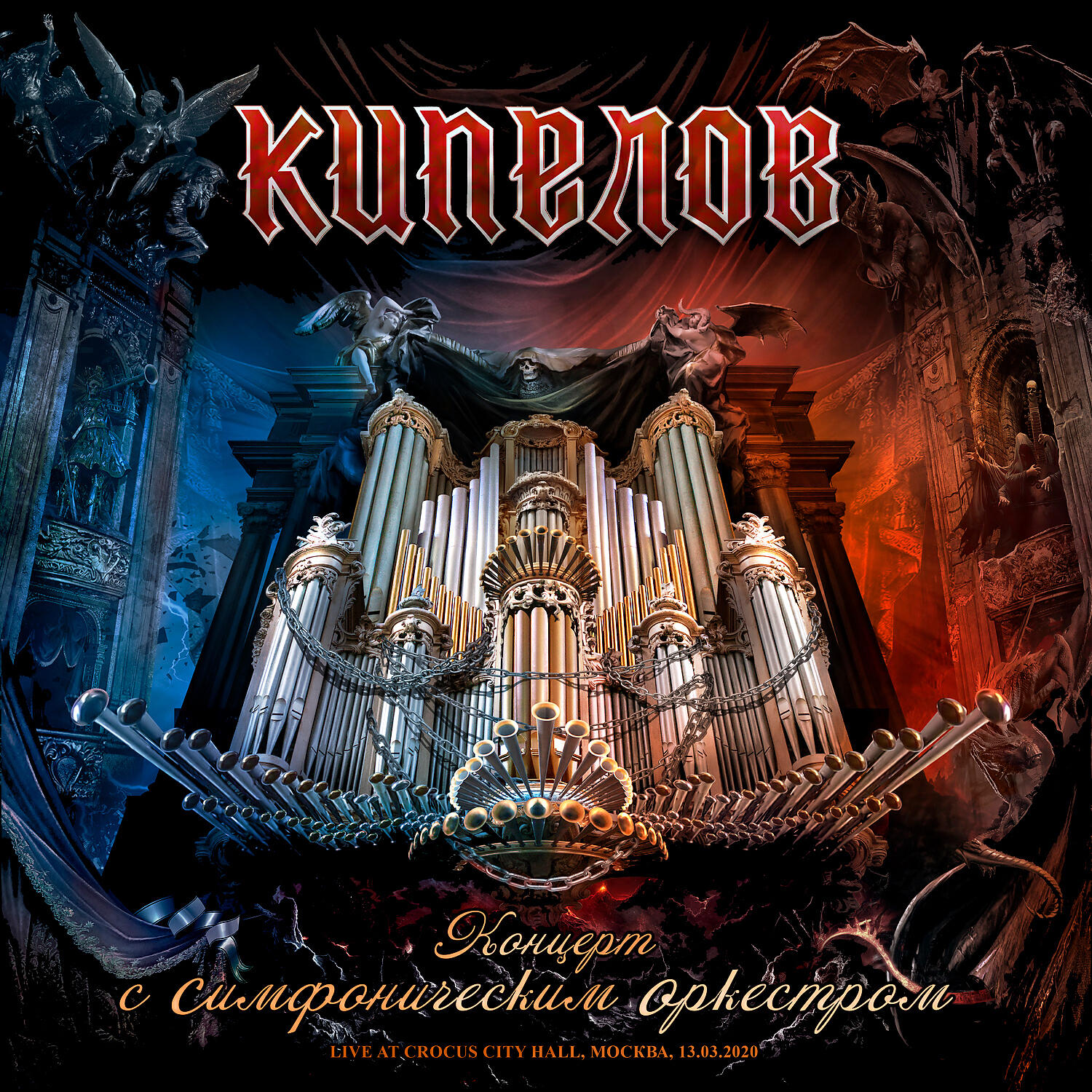 Кипелов - Косово поле (feat. Симфонический оркестр) [Live в Москва] (Live at Moskva)