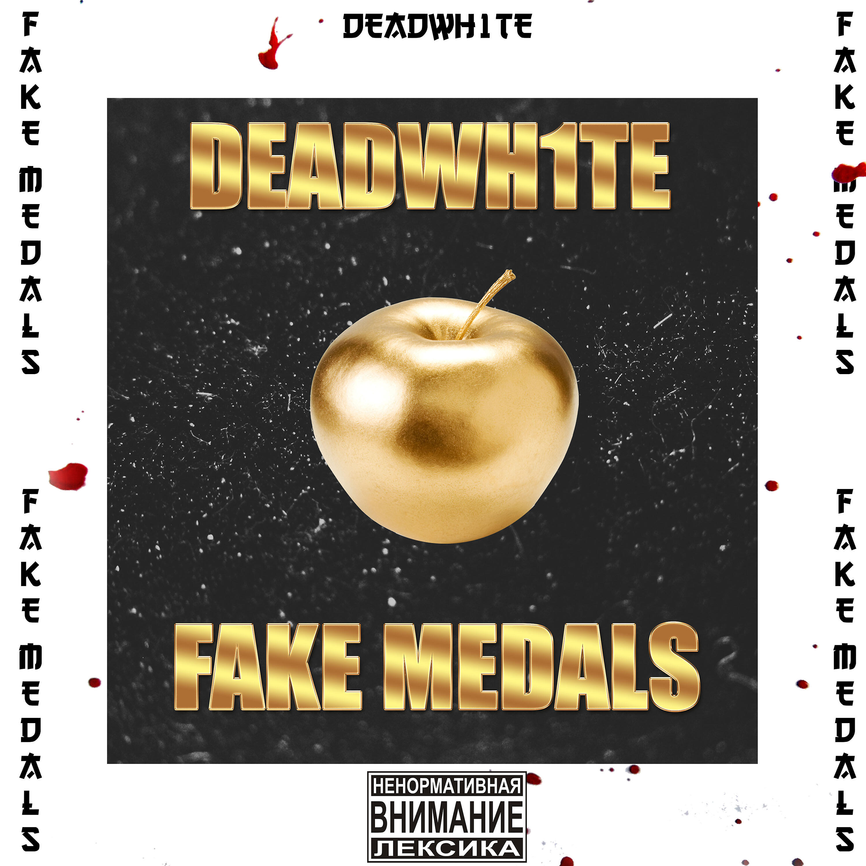 DEADWH1TE - Фальшивые медали (prod. by BlackSurfer)