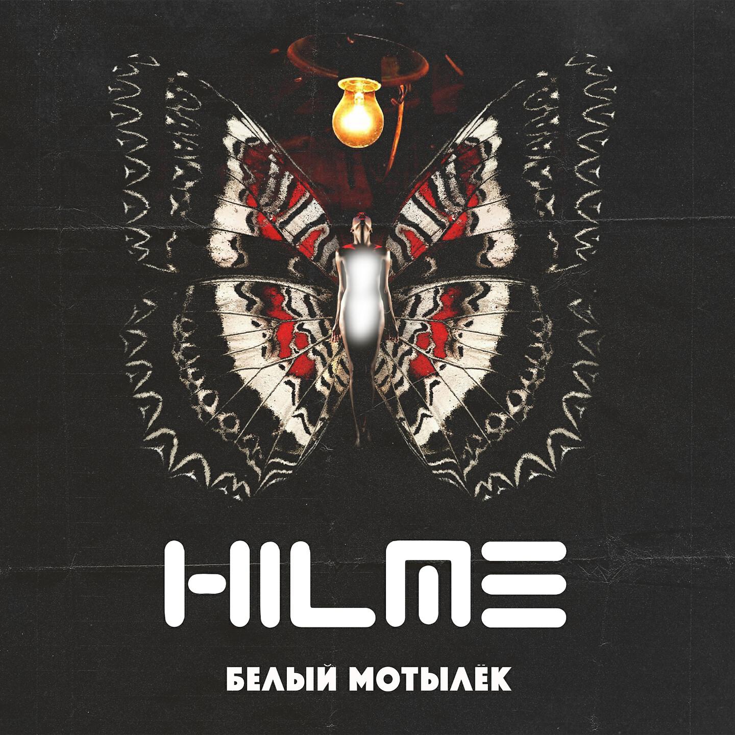 HILME - Белый мотылёк