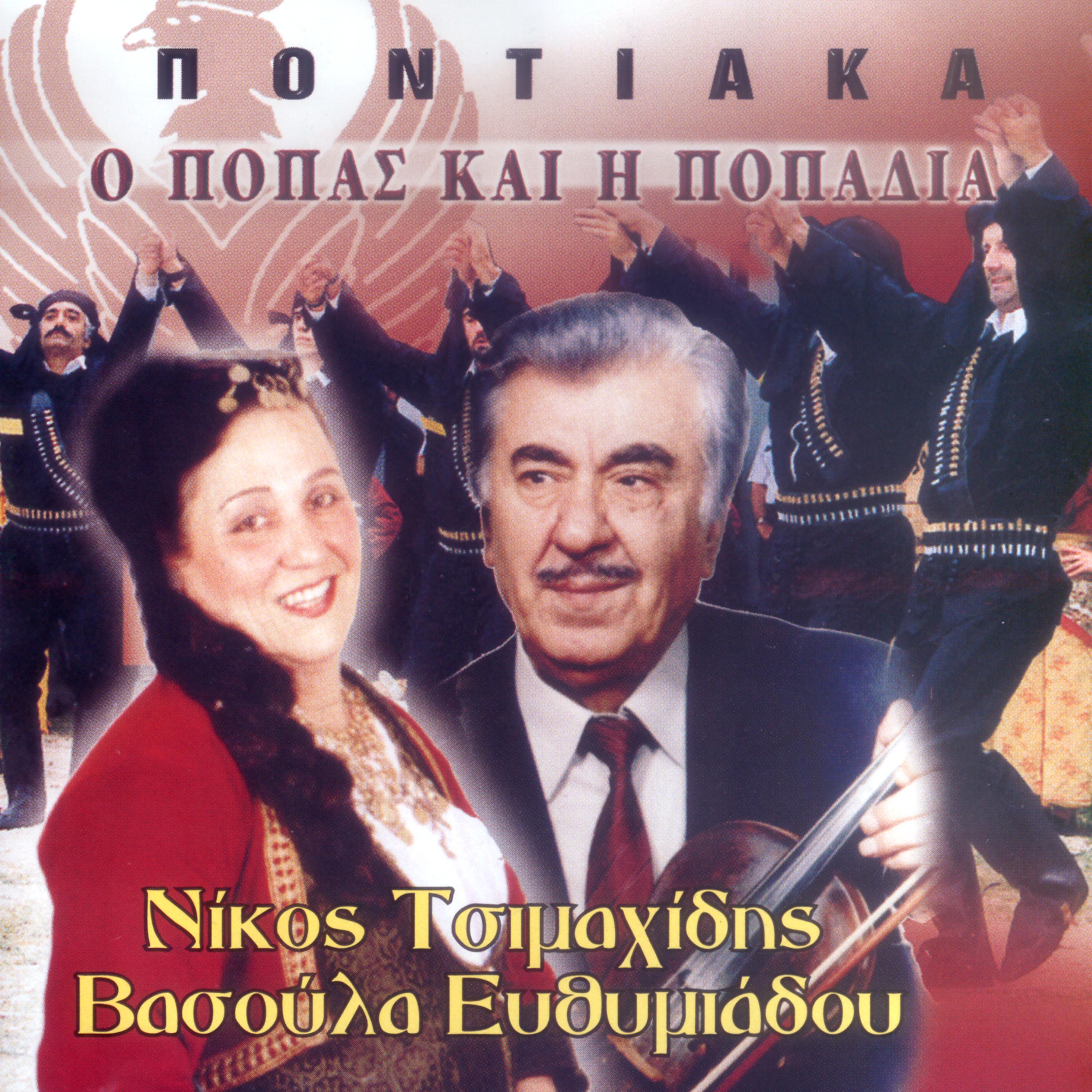 Постер альбома Pontiaka o popas kai i popadia