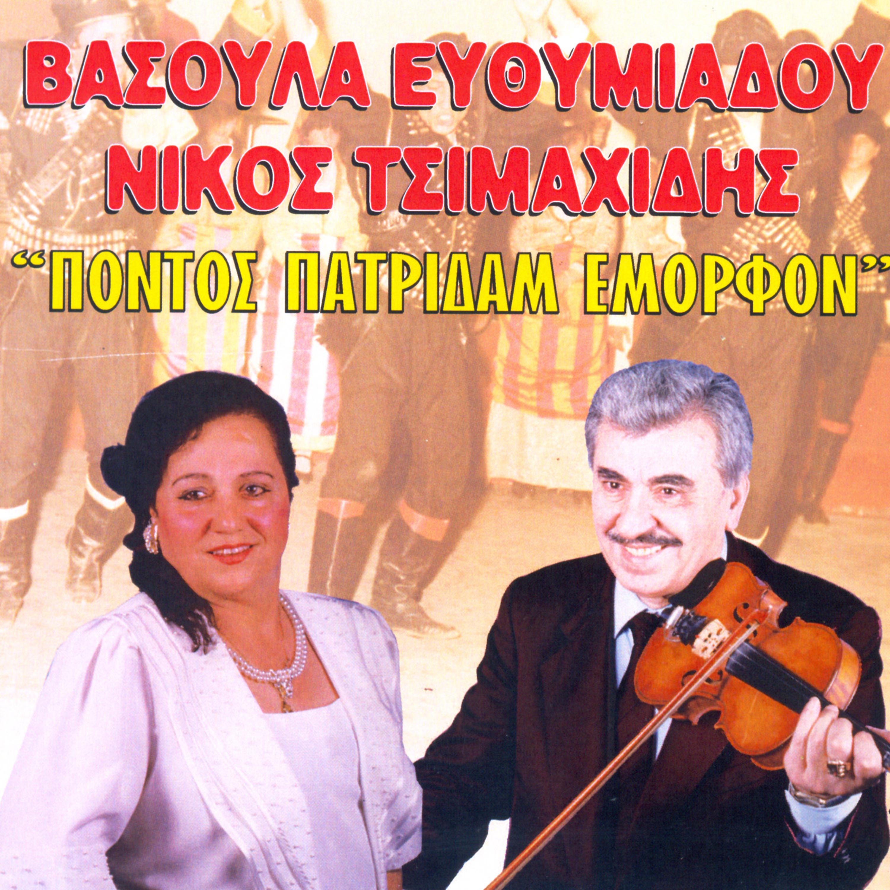 Постер альбома Pontiaka Pontos patridam emorfon